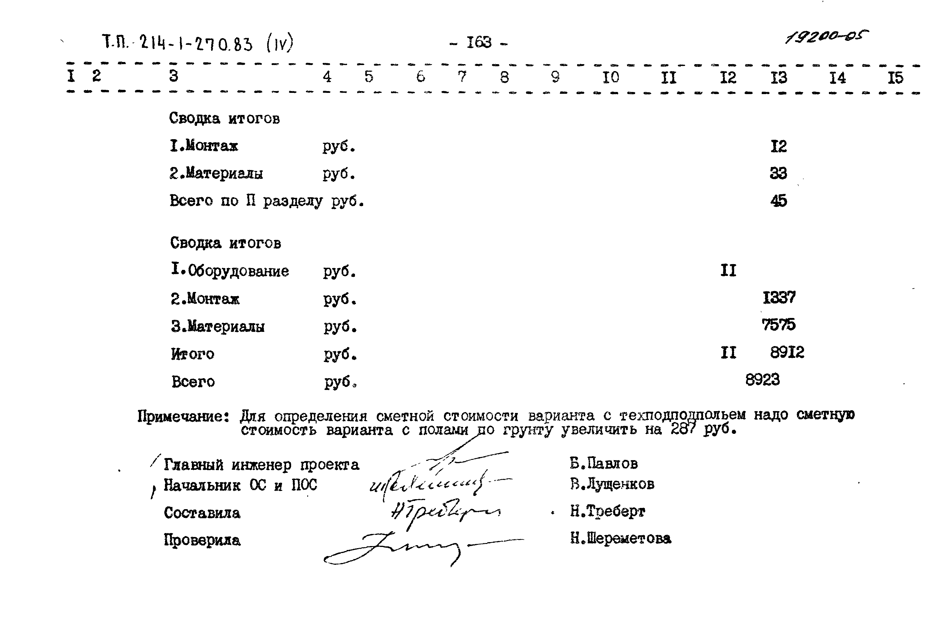 Типовой проект 214-1-270.83