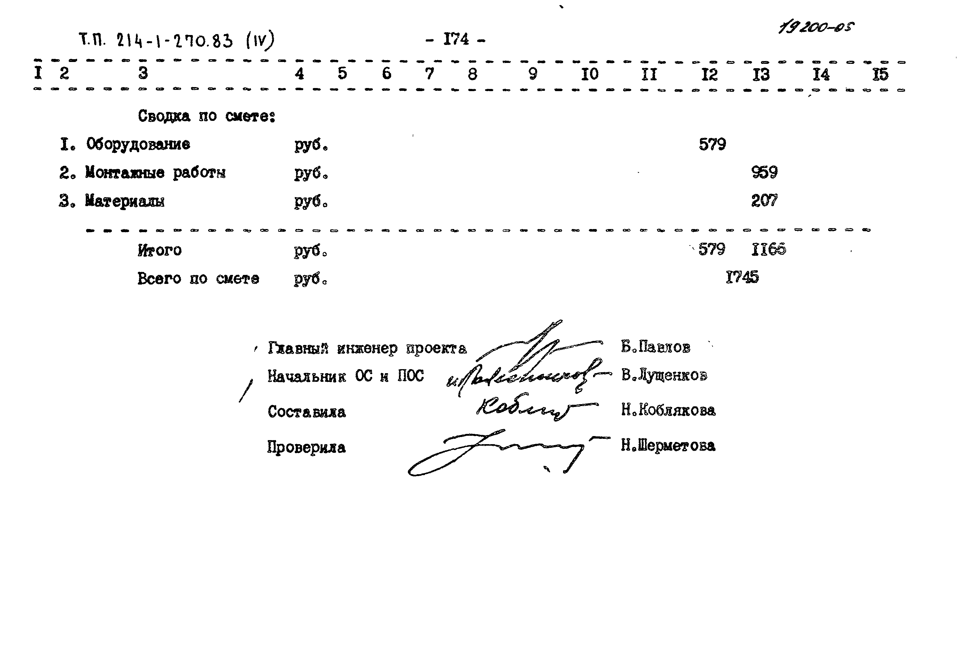 Типовой проект 214-1-270.83