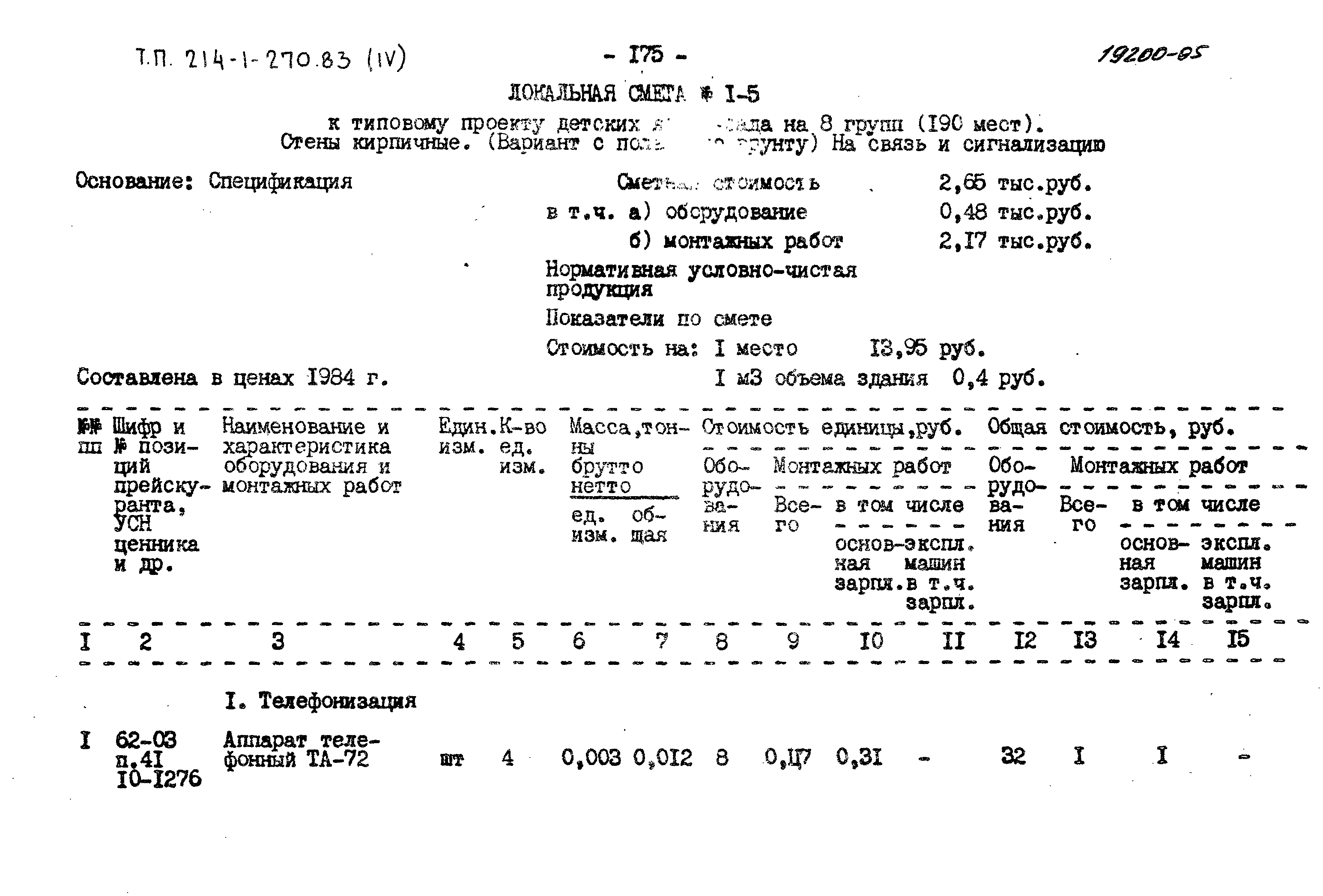 Типовой проект 214-1-270.83