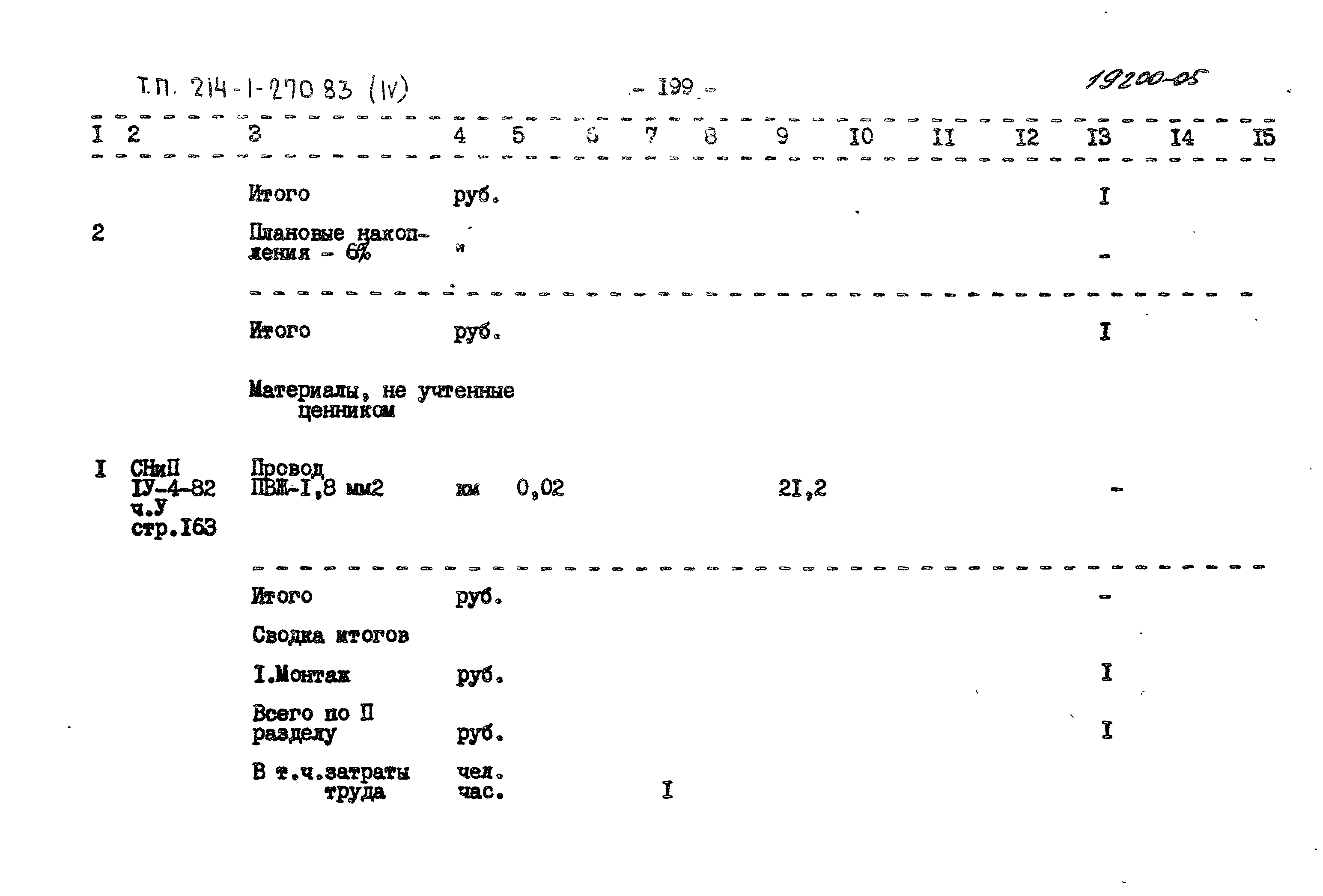 Типовой проект 214-1-270.83