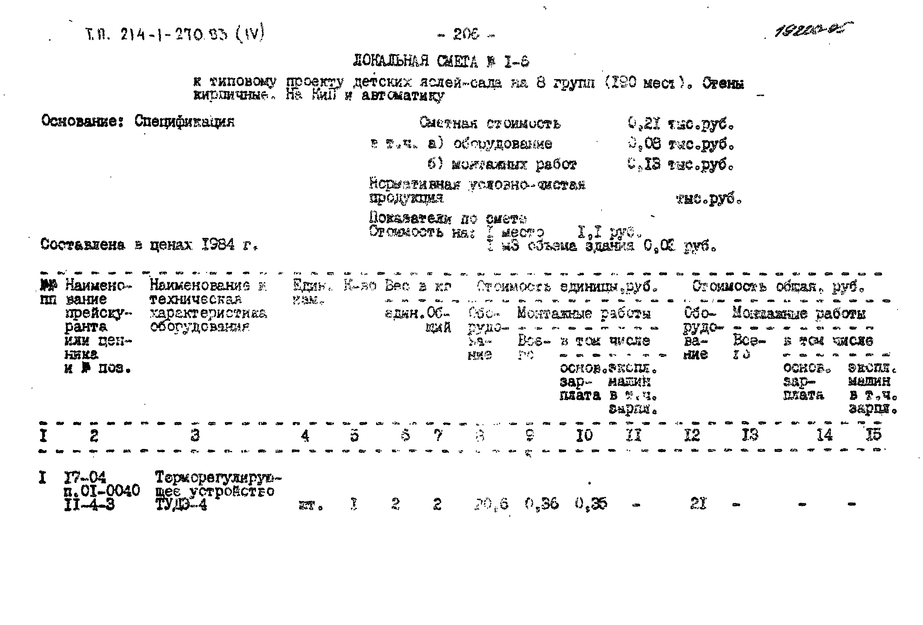 Типовой проект 214-1-270.83