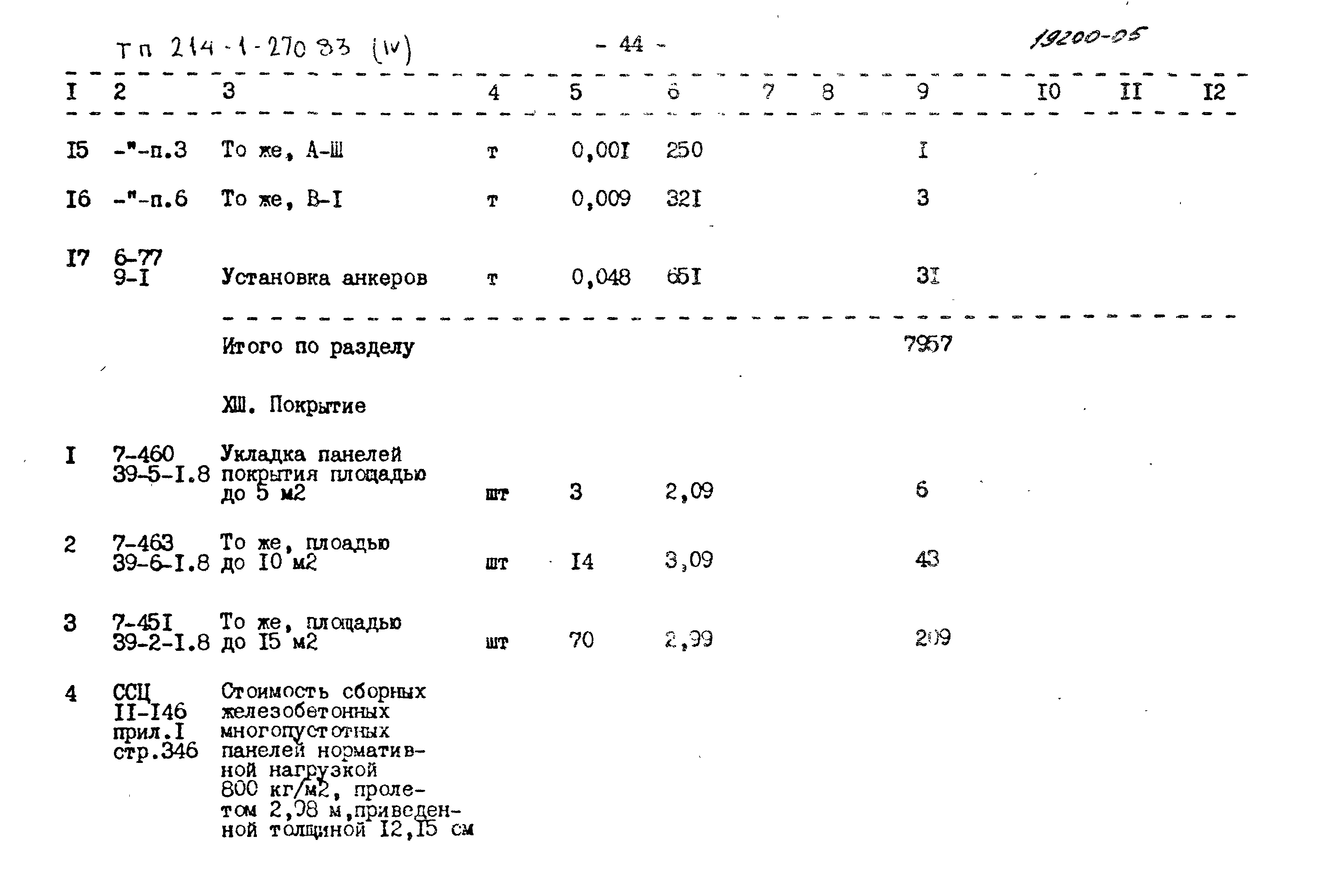 Типовой проект 214-1-270.83