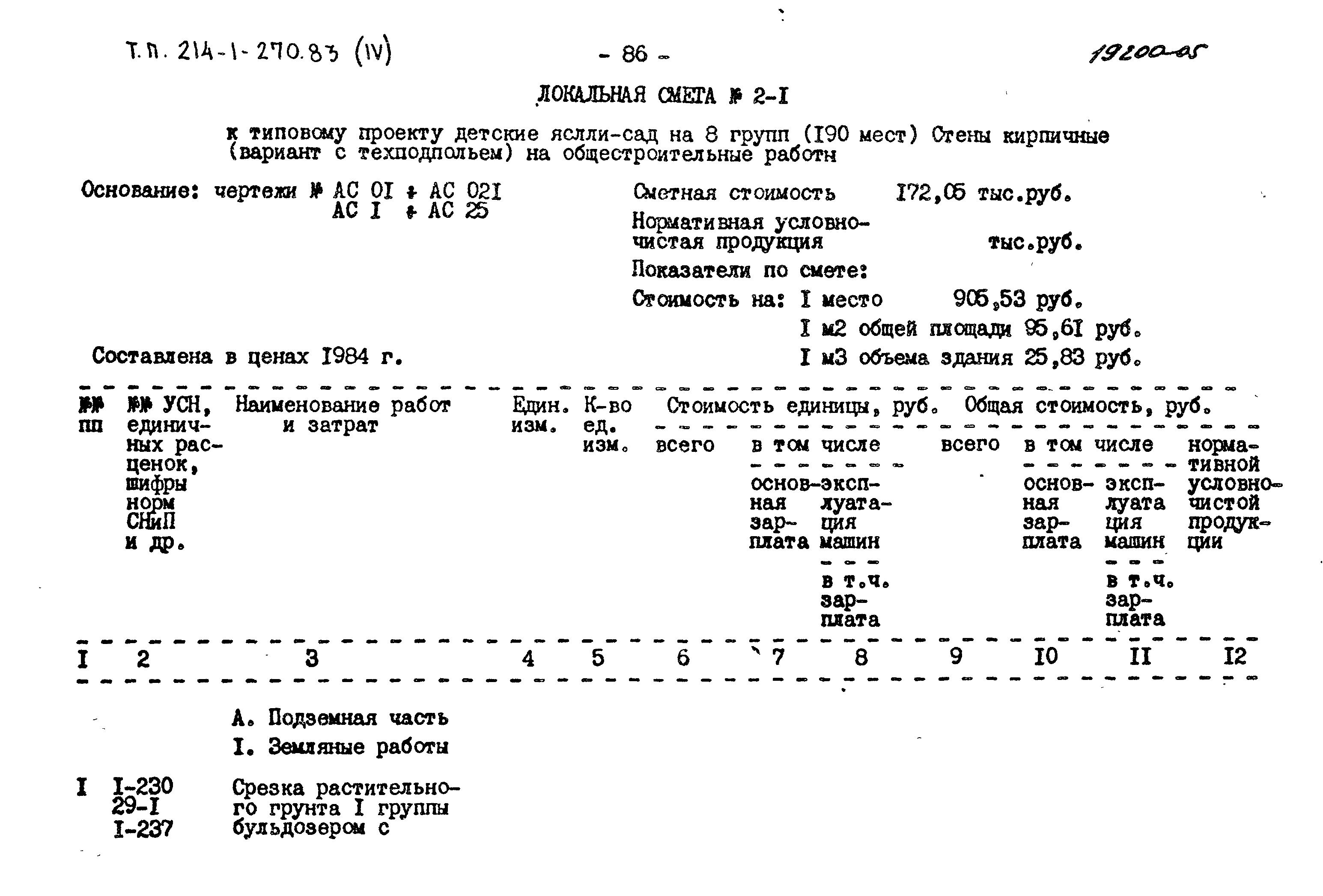 Типовой проект 214-1-270.83