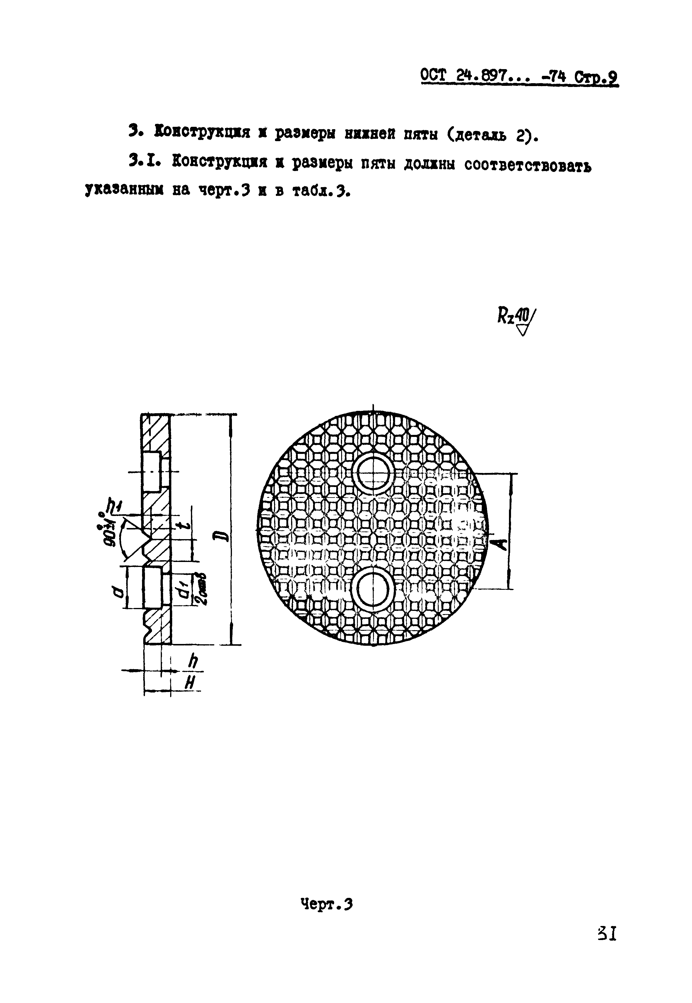 ОСТ 24.897.03-74