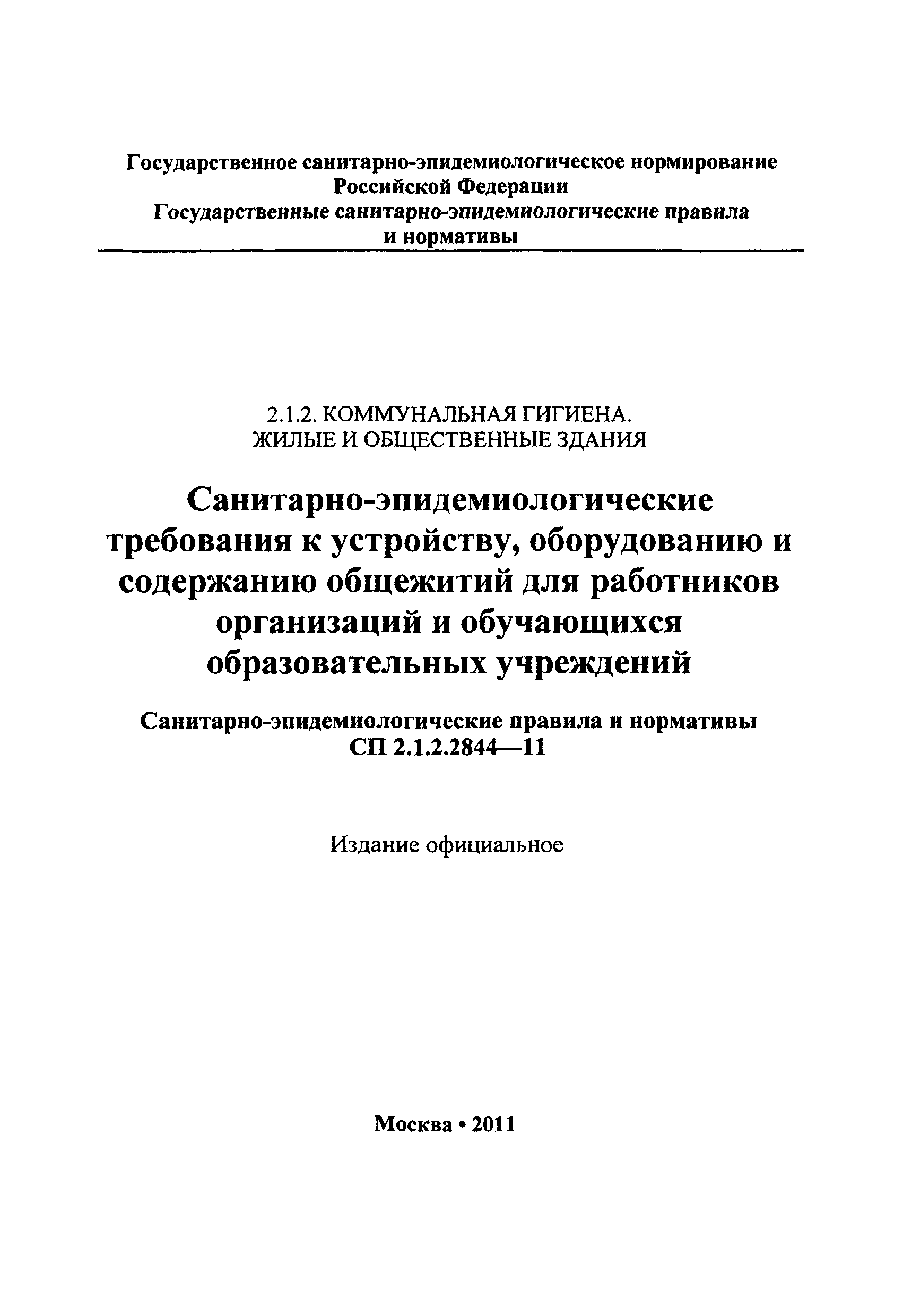 СП 2.1.2.2844-11