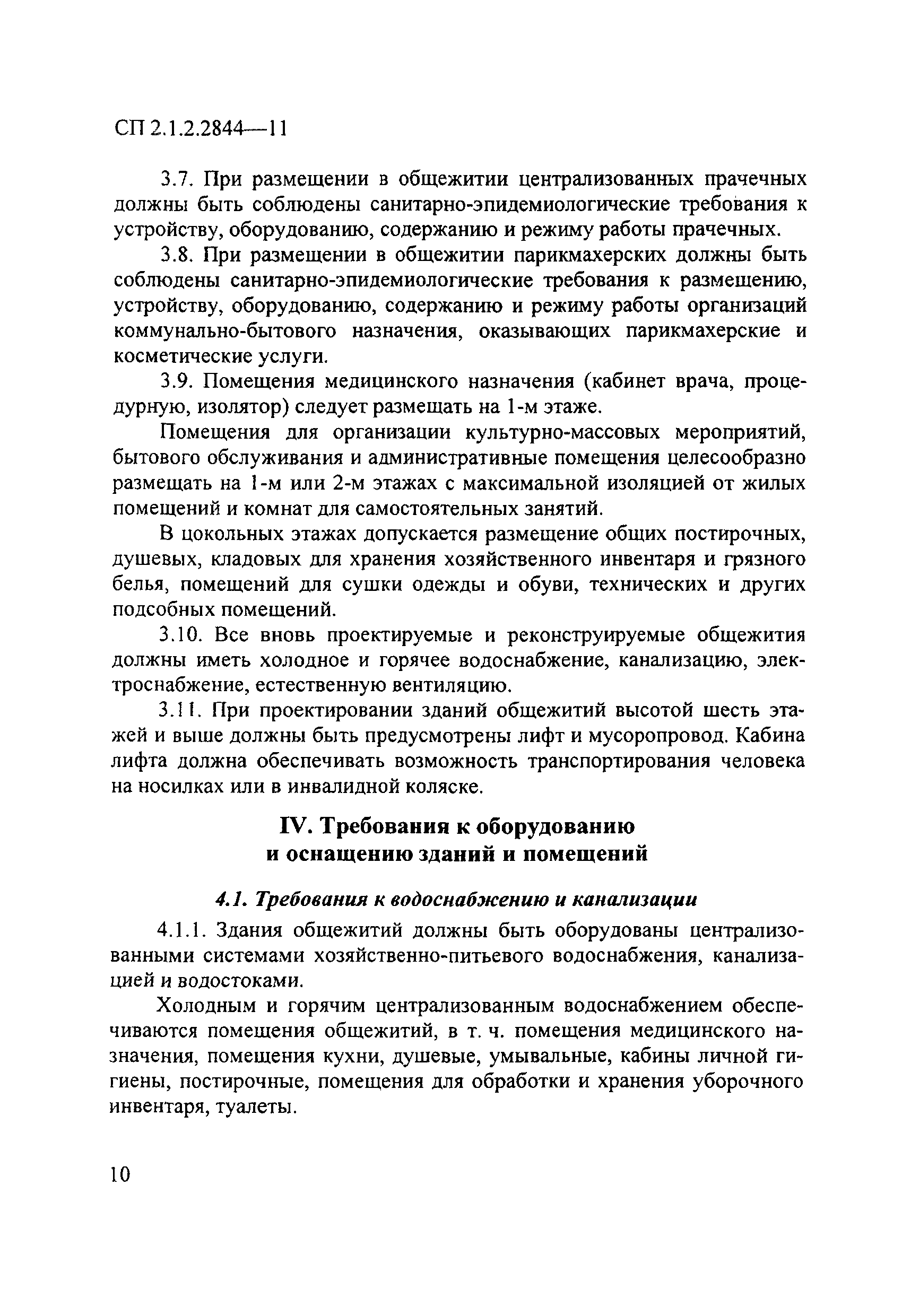 СП 2.1.2.2844-11