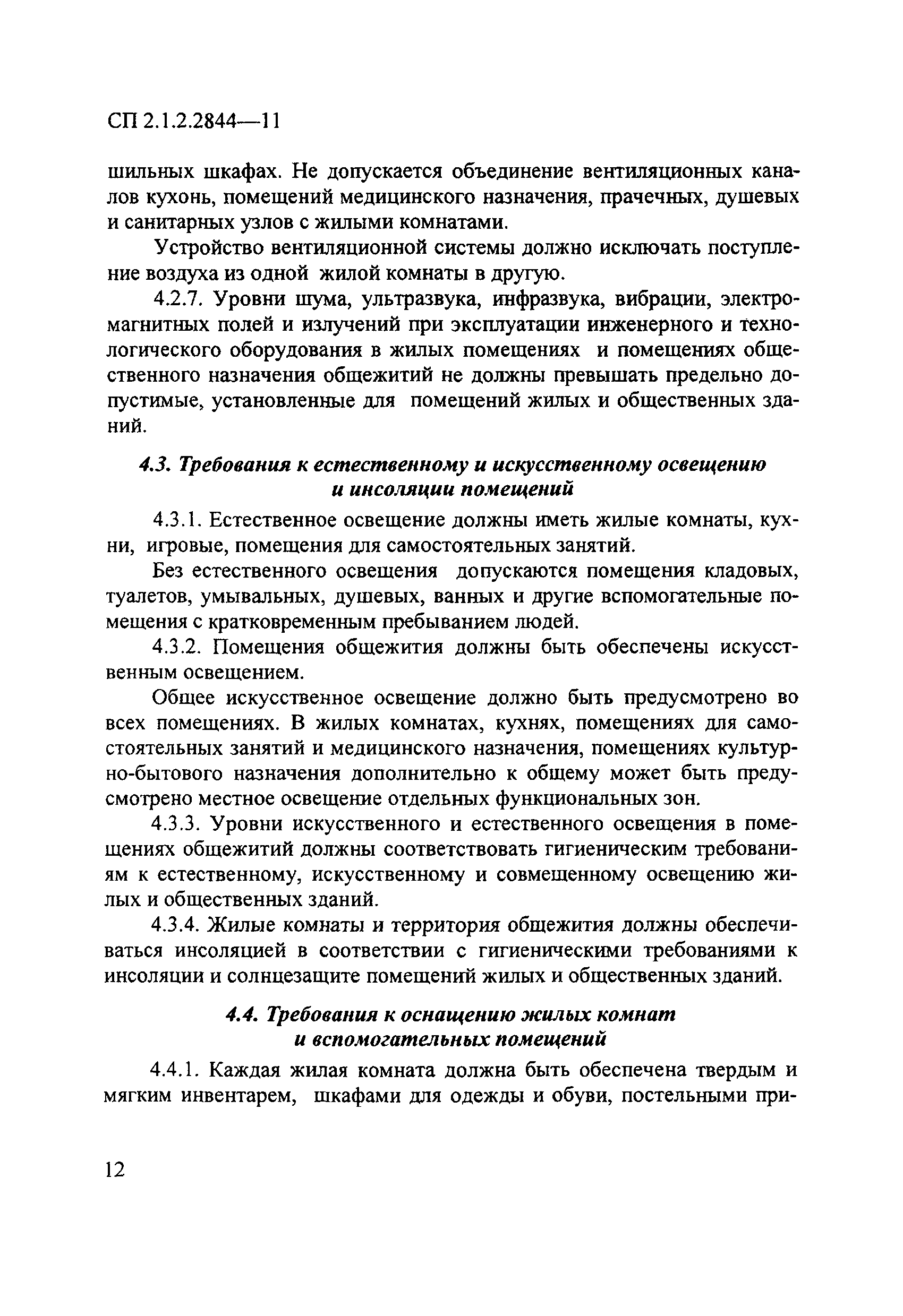 СП 2.1.2.2844-11