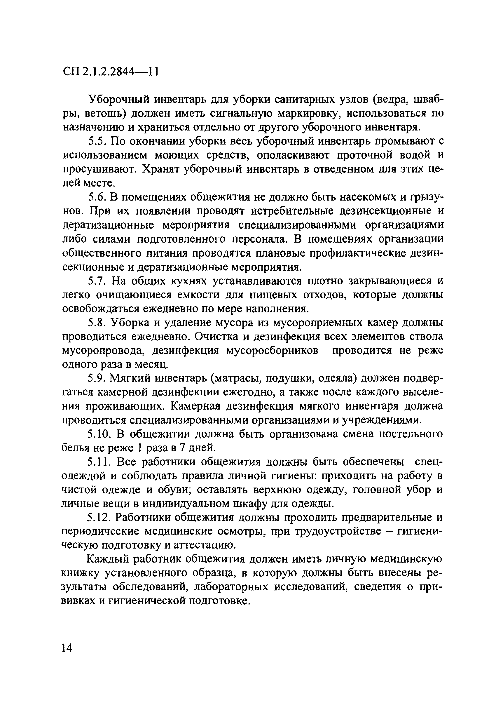 СП 2.1.2.2844-11