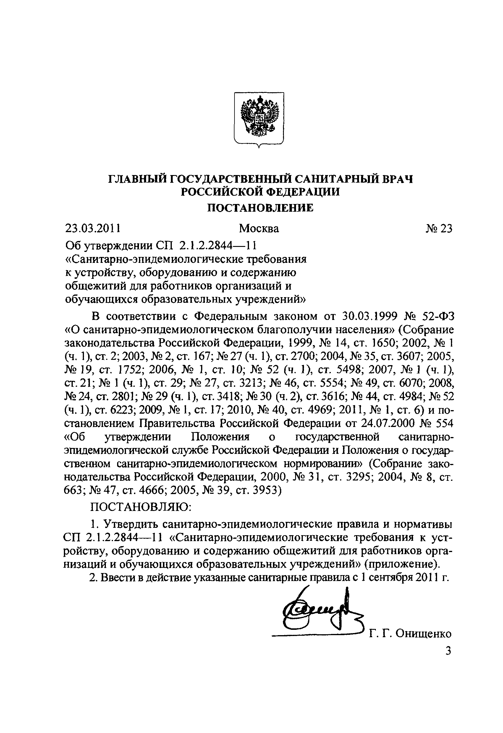 СП 2.1.2.2844-11