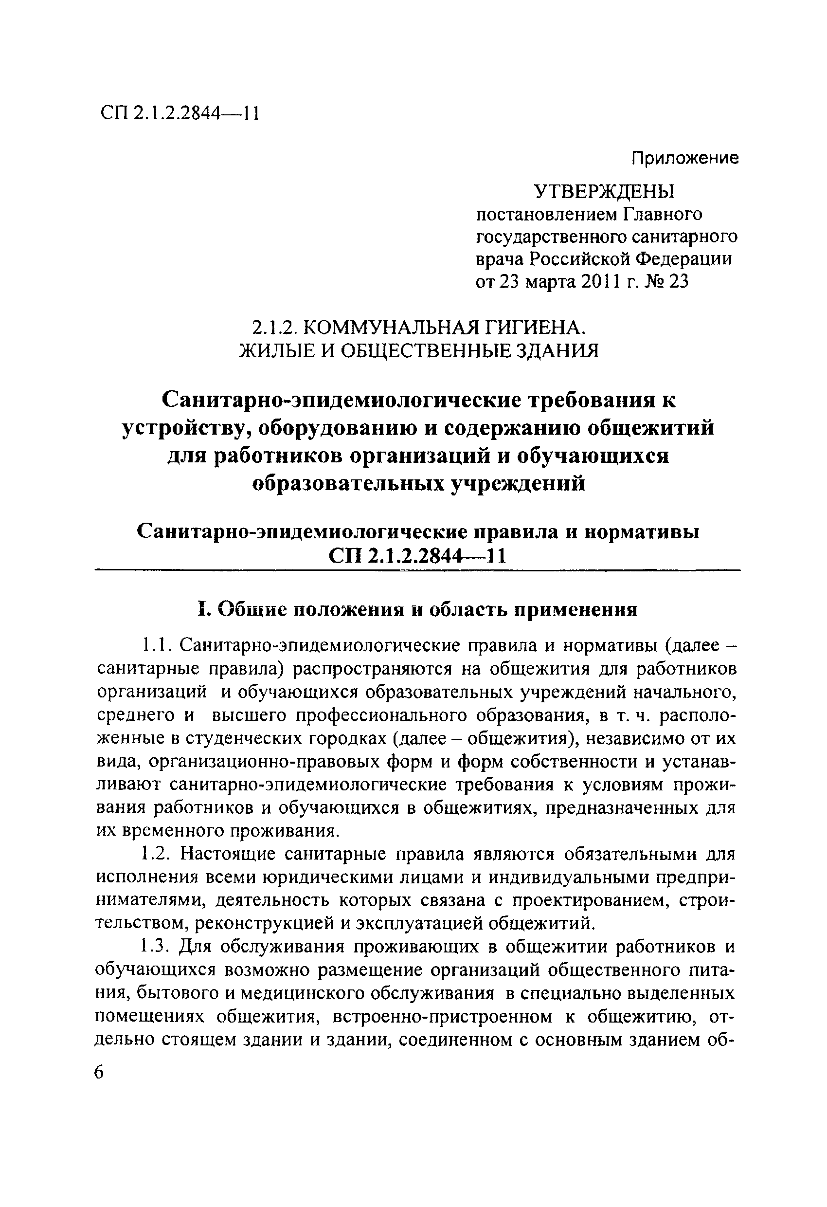 СП 2.1.2.2844-11