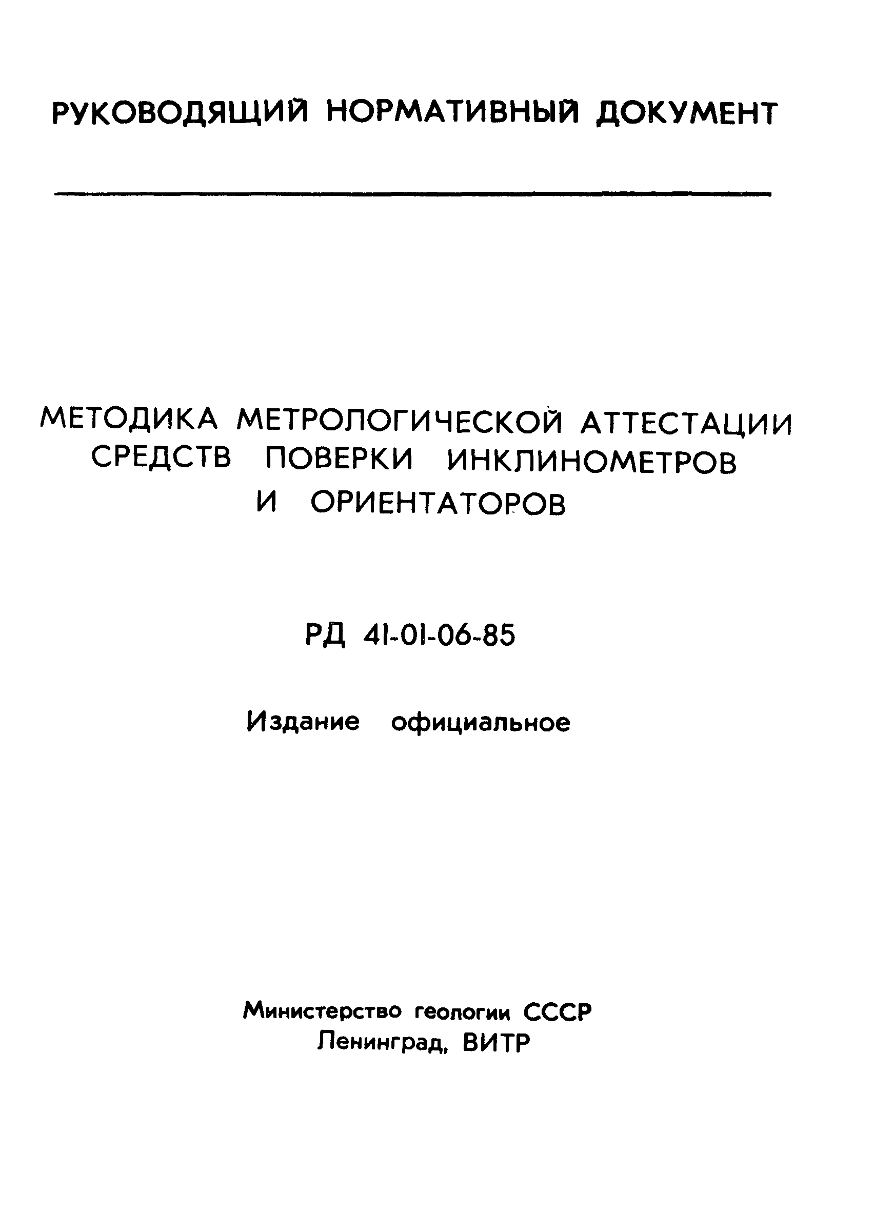 РД 41-01-06-85