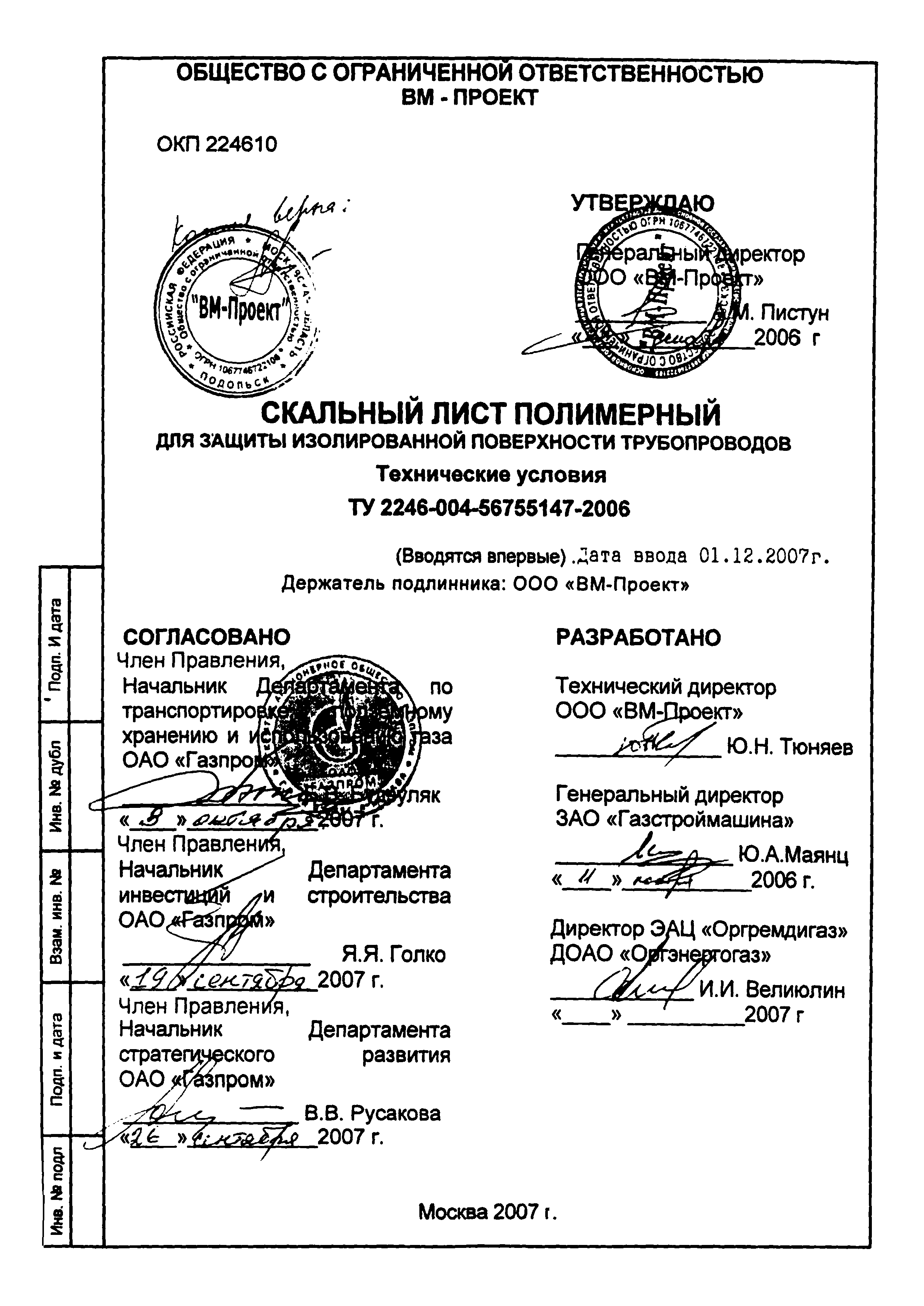 ТУ 2246-004-56755147-2006