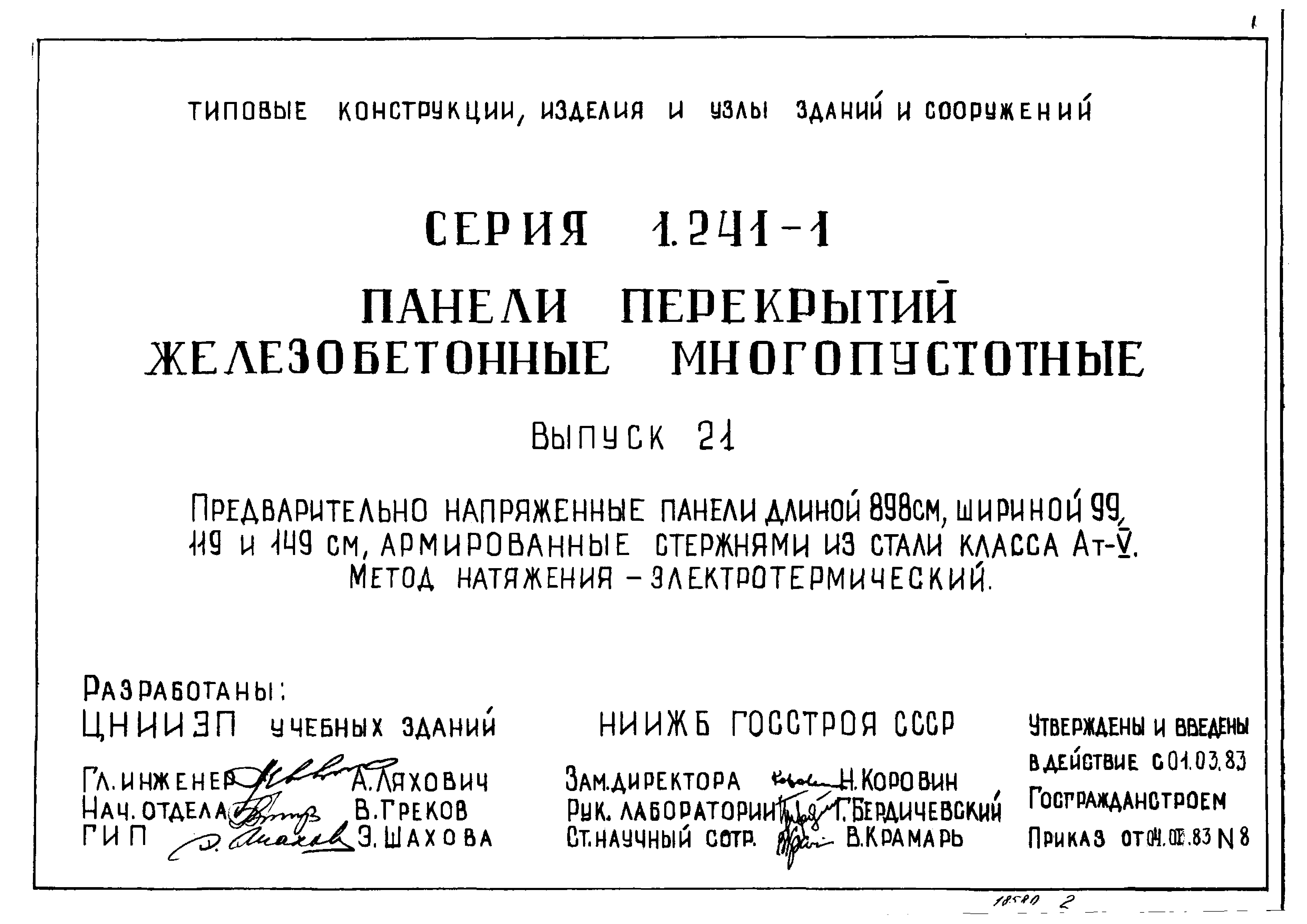 Серия 1.241-1