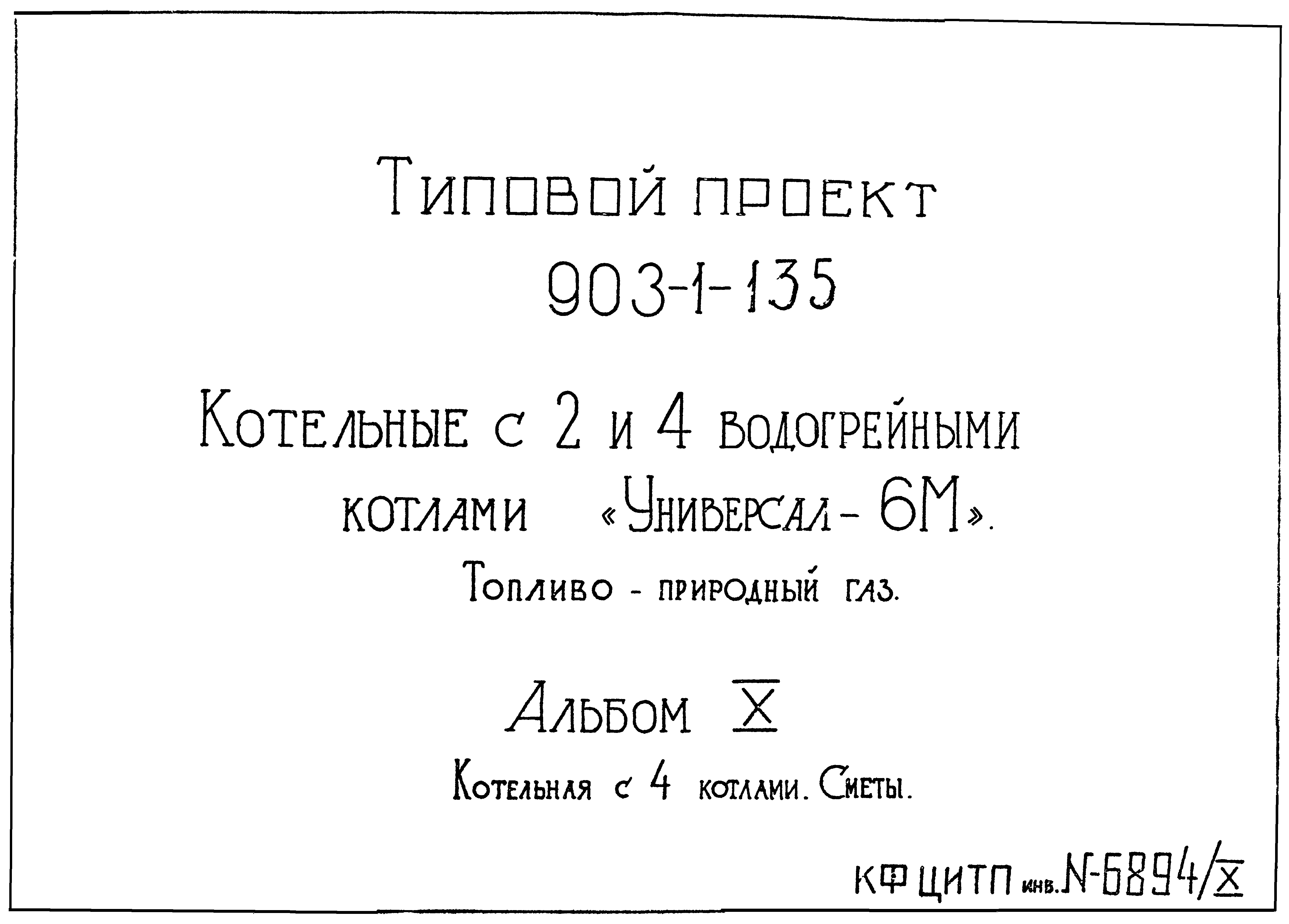 Типовой проект 903-1-135