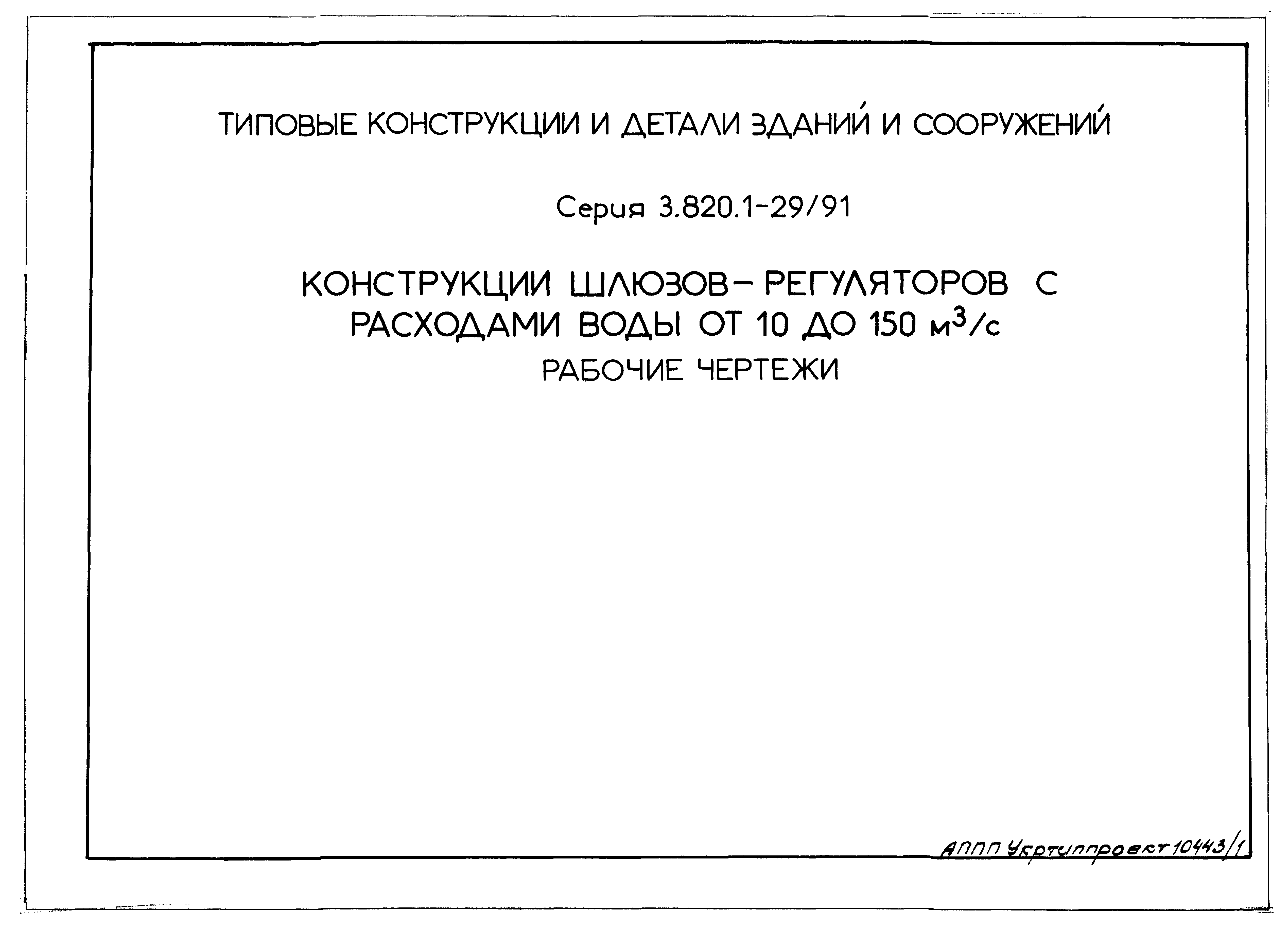 Серия 3.820.1-29/91