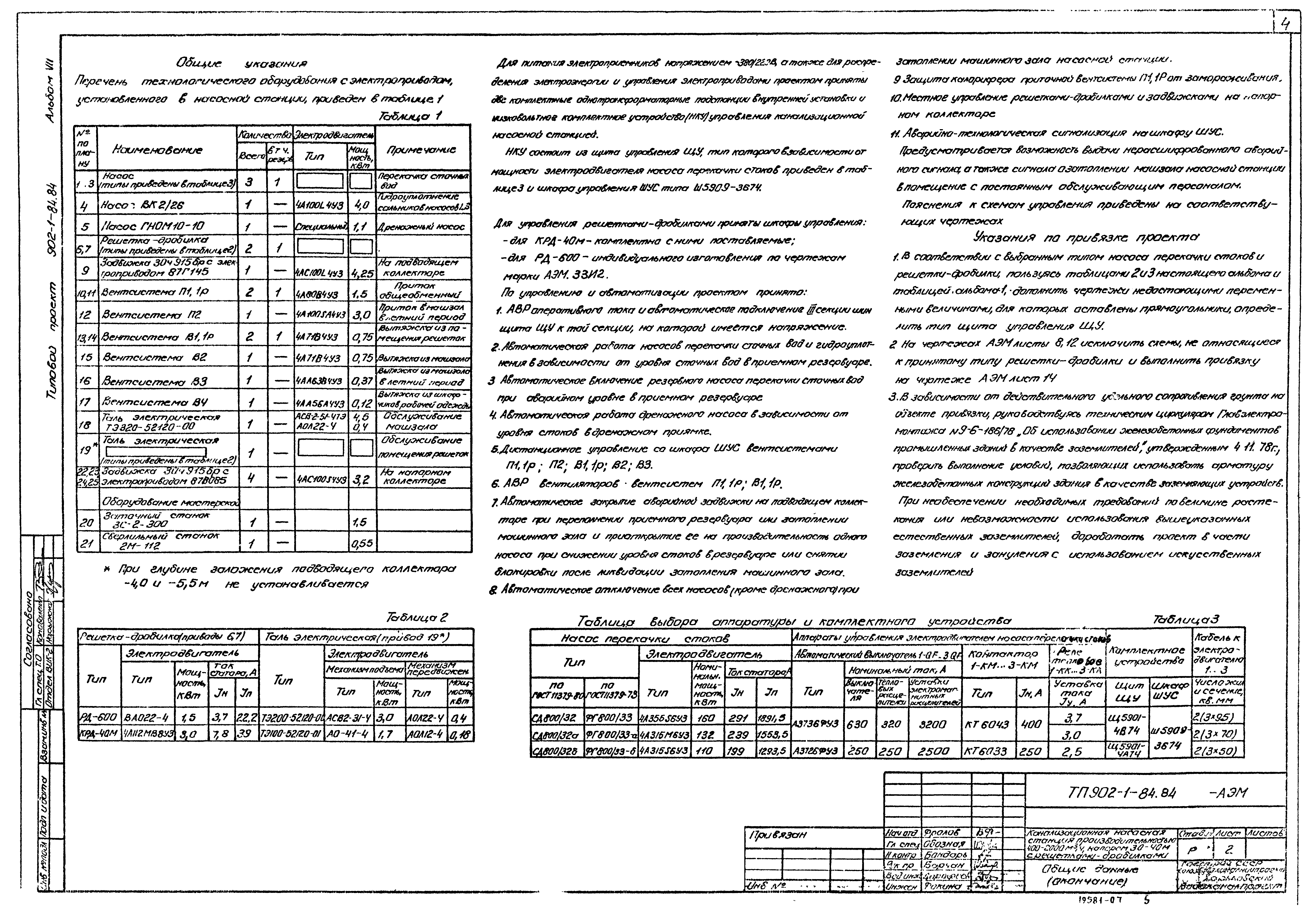 Типовой проект 902-1-91.84
