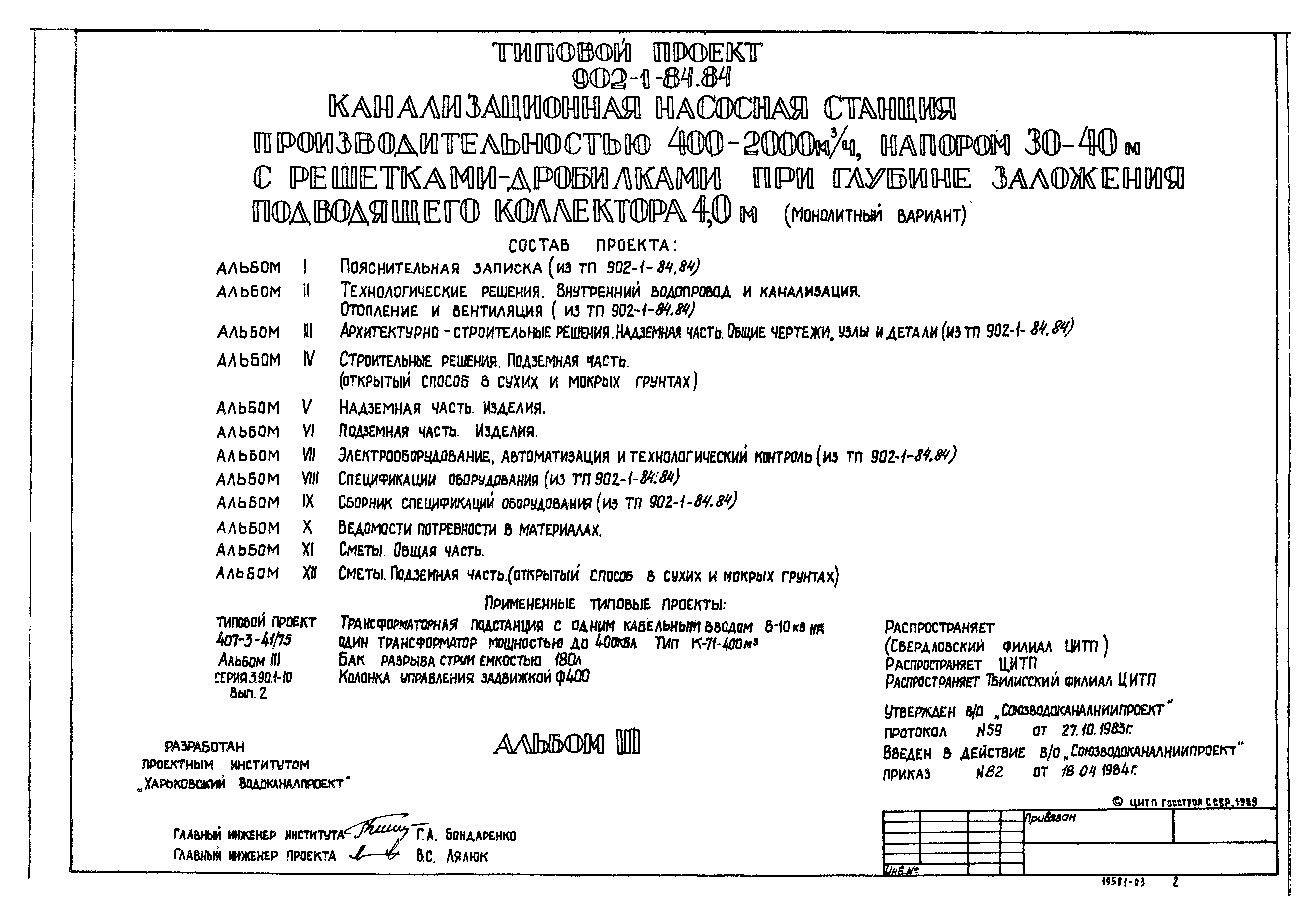 Типовой проект 902-1-91.84