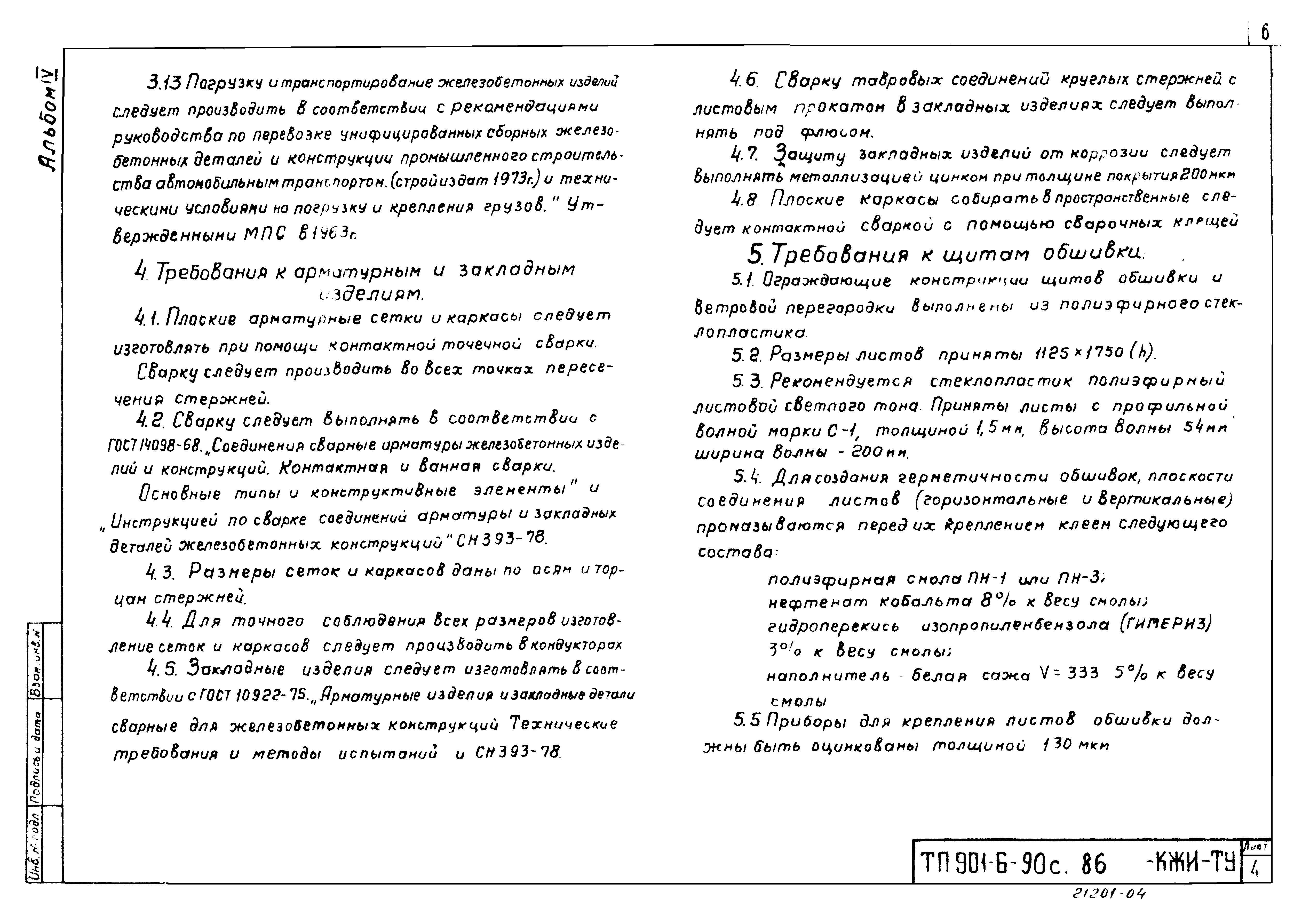 Типовой проект 901-6-90с.86
