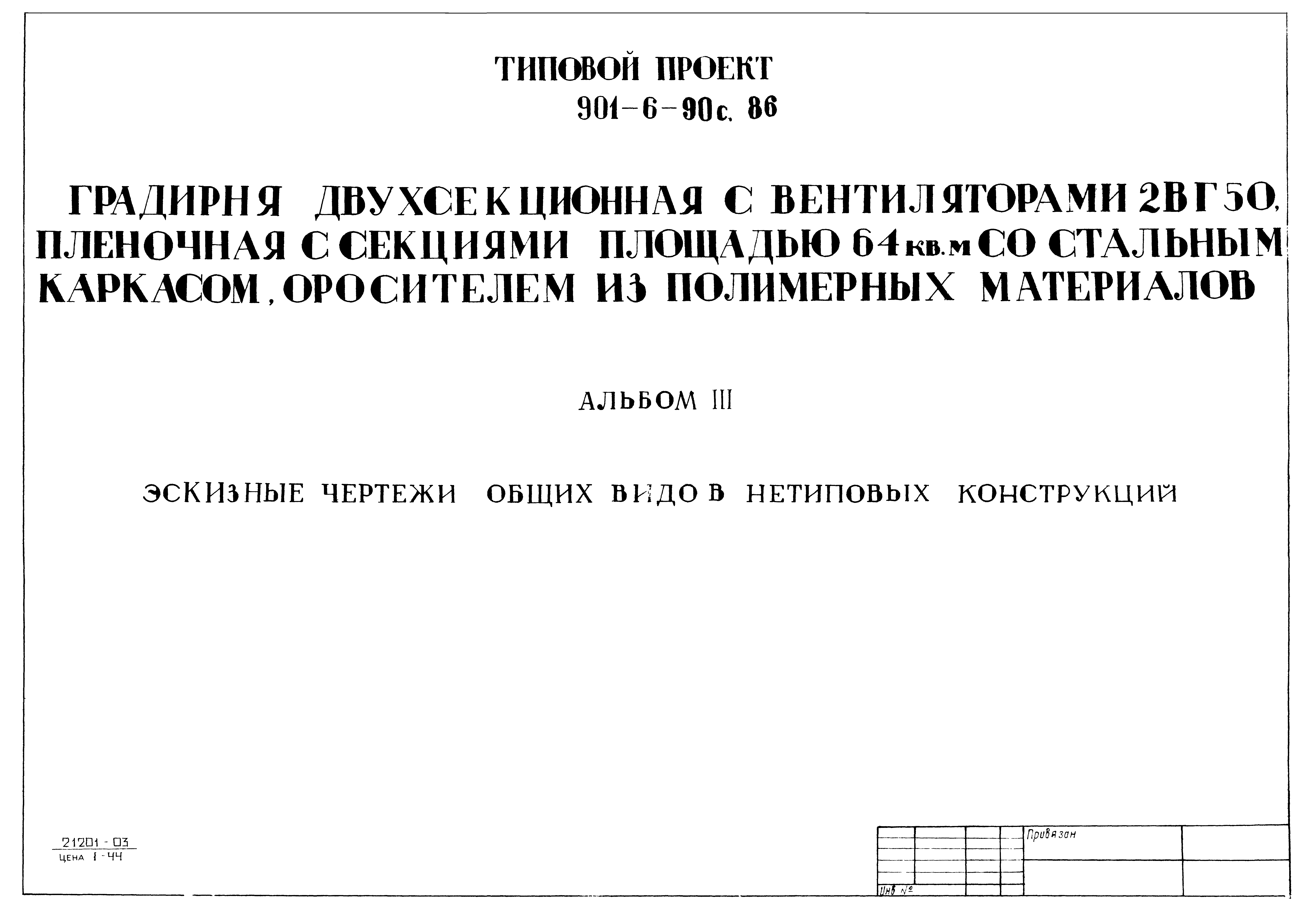 Типовой проект 901-6-90с.86
