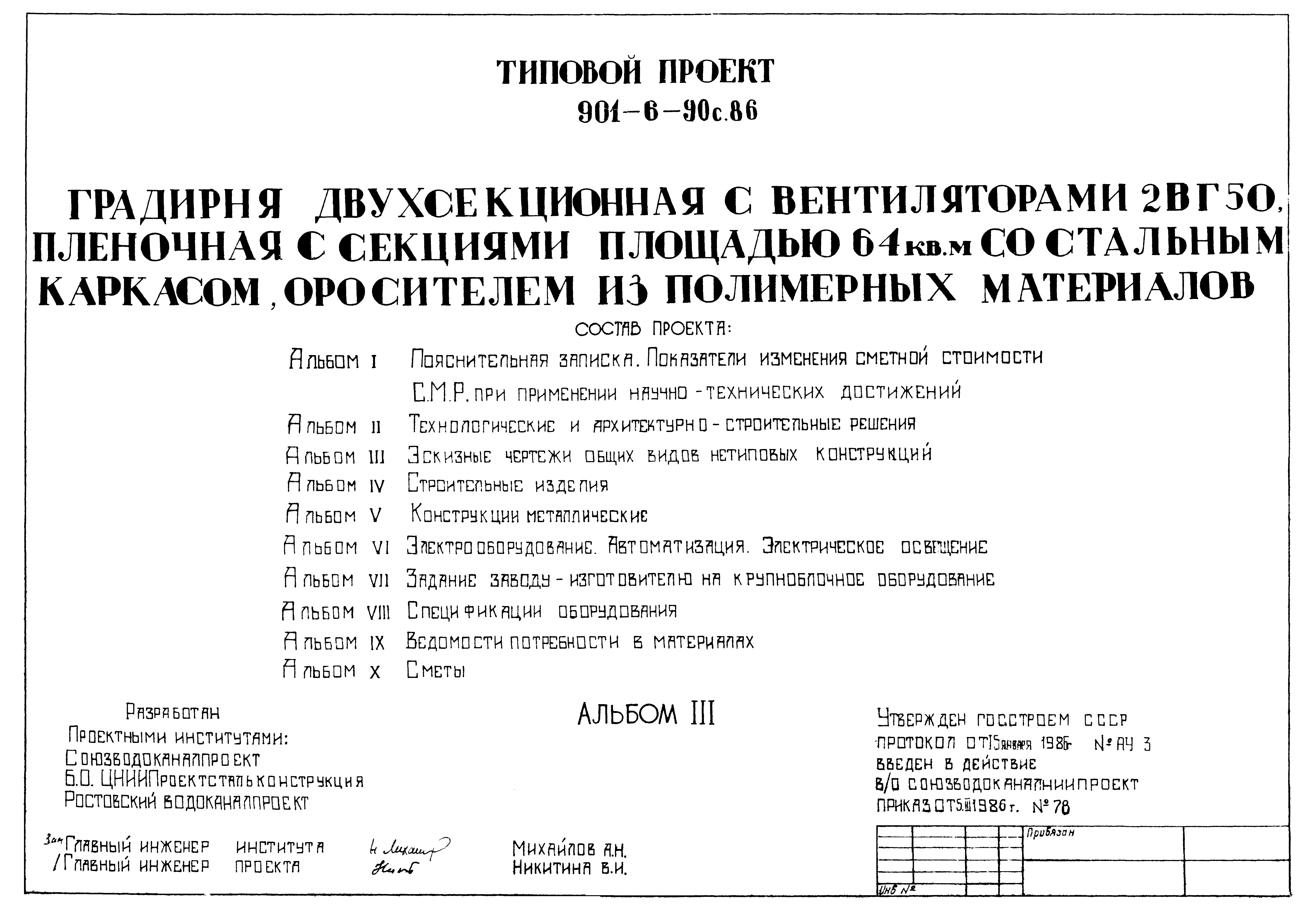 Типовой проект 901-6-90с.86