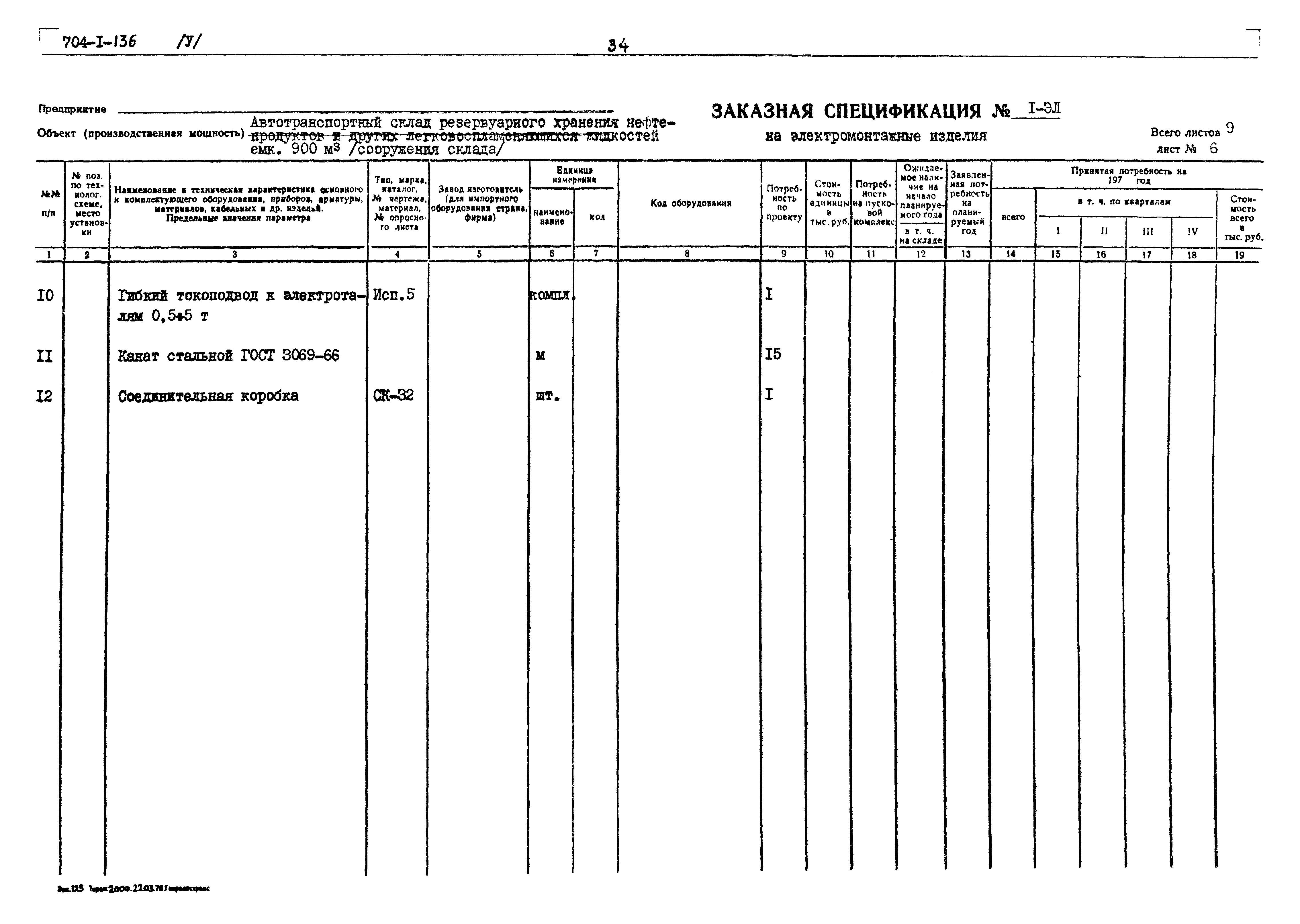 Типовой проект 704-1-136