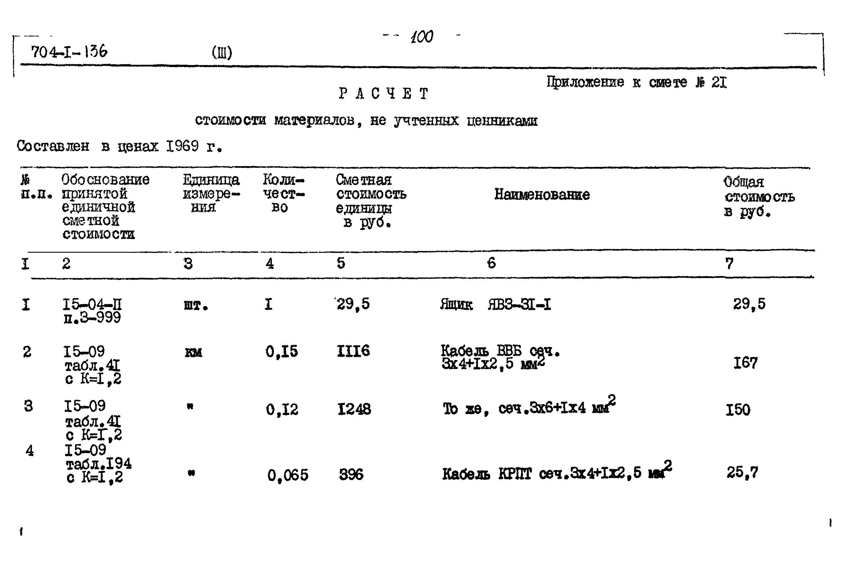 Типовой проект 704-1-136