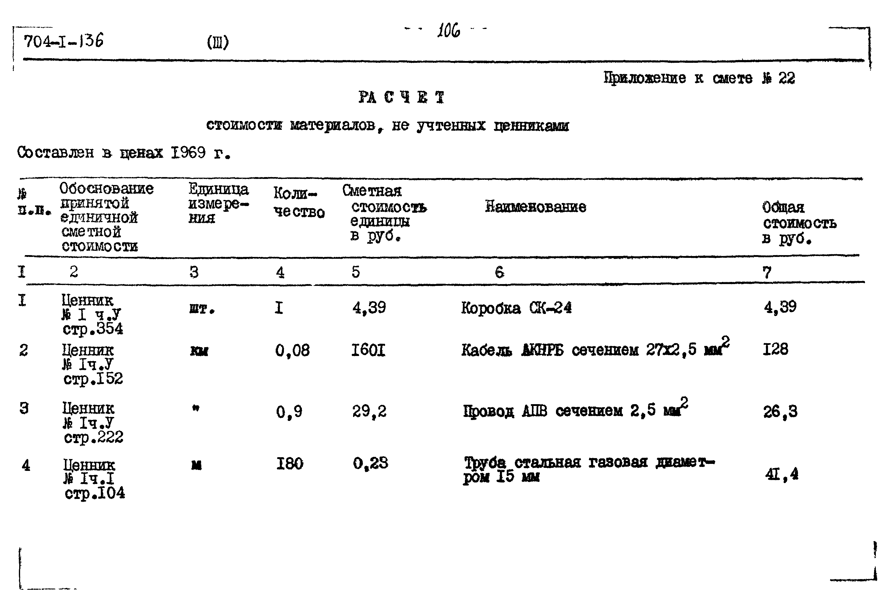 Типовой проект 704-1-136