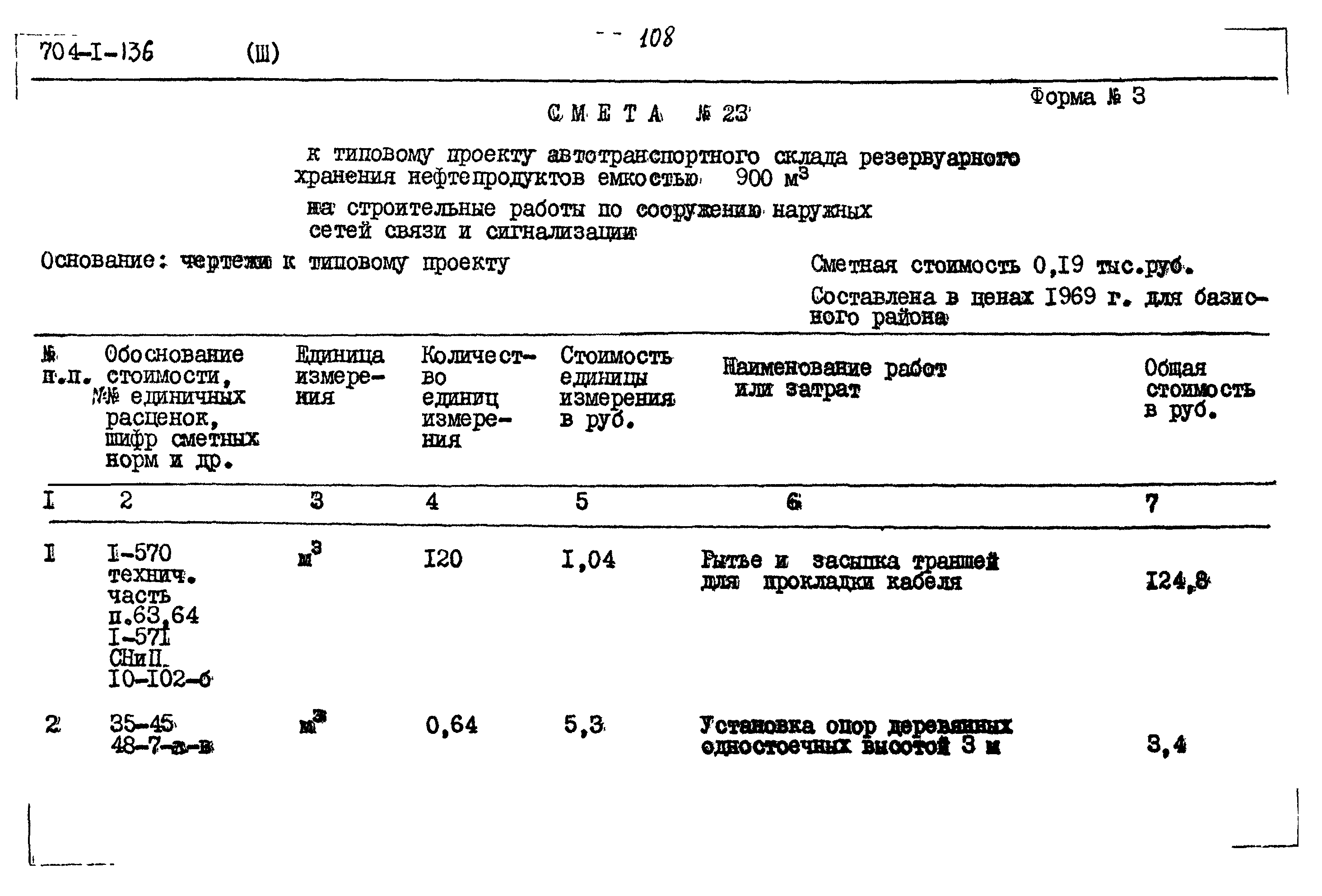 Типовой проект 704-1-136