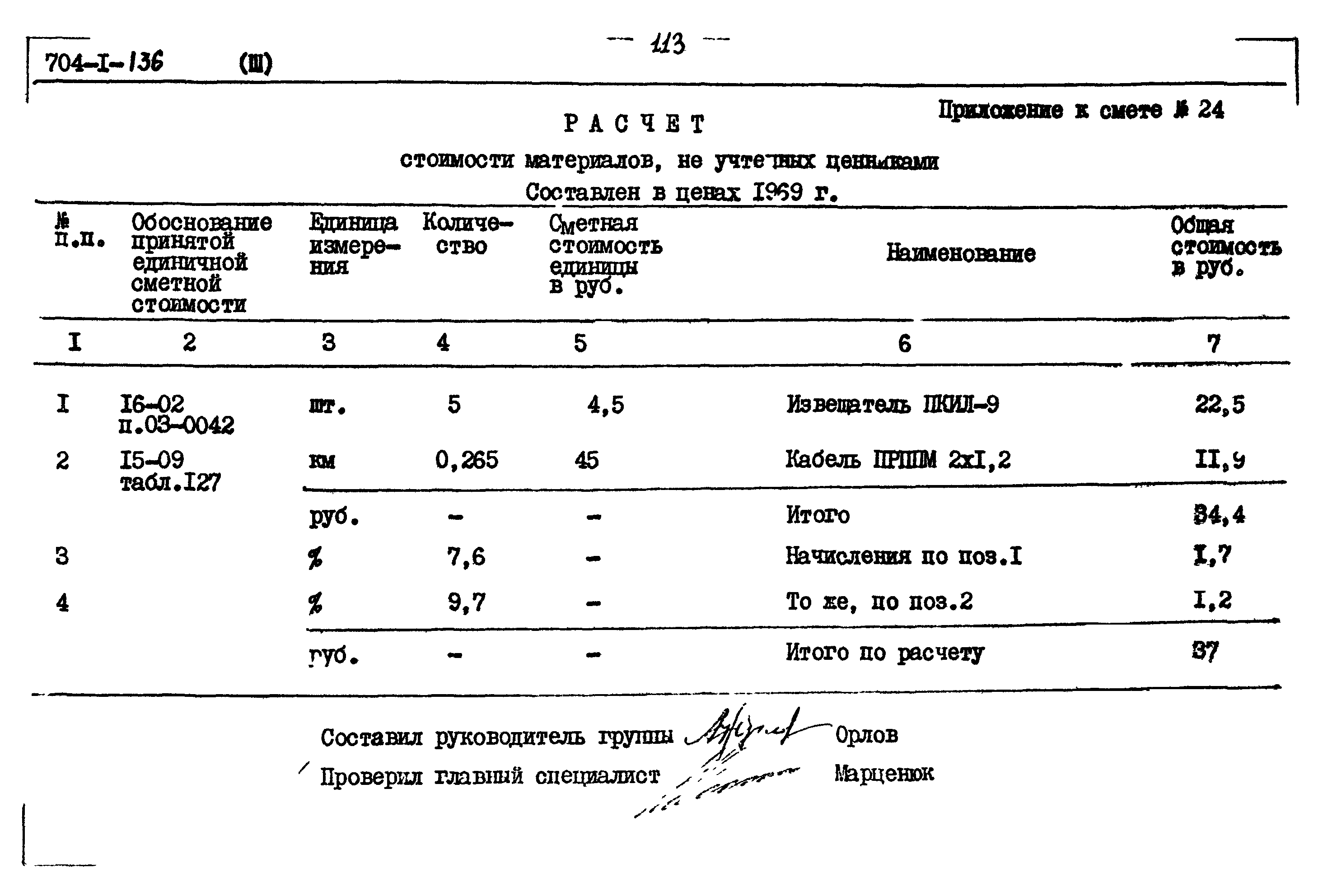 Типовой проект 704-1-136