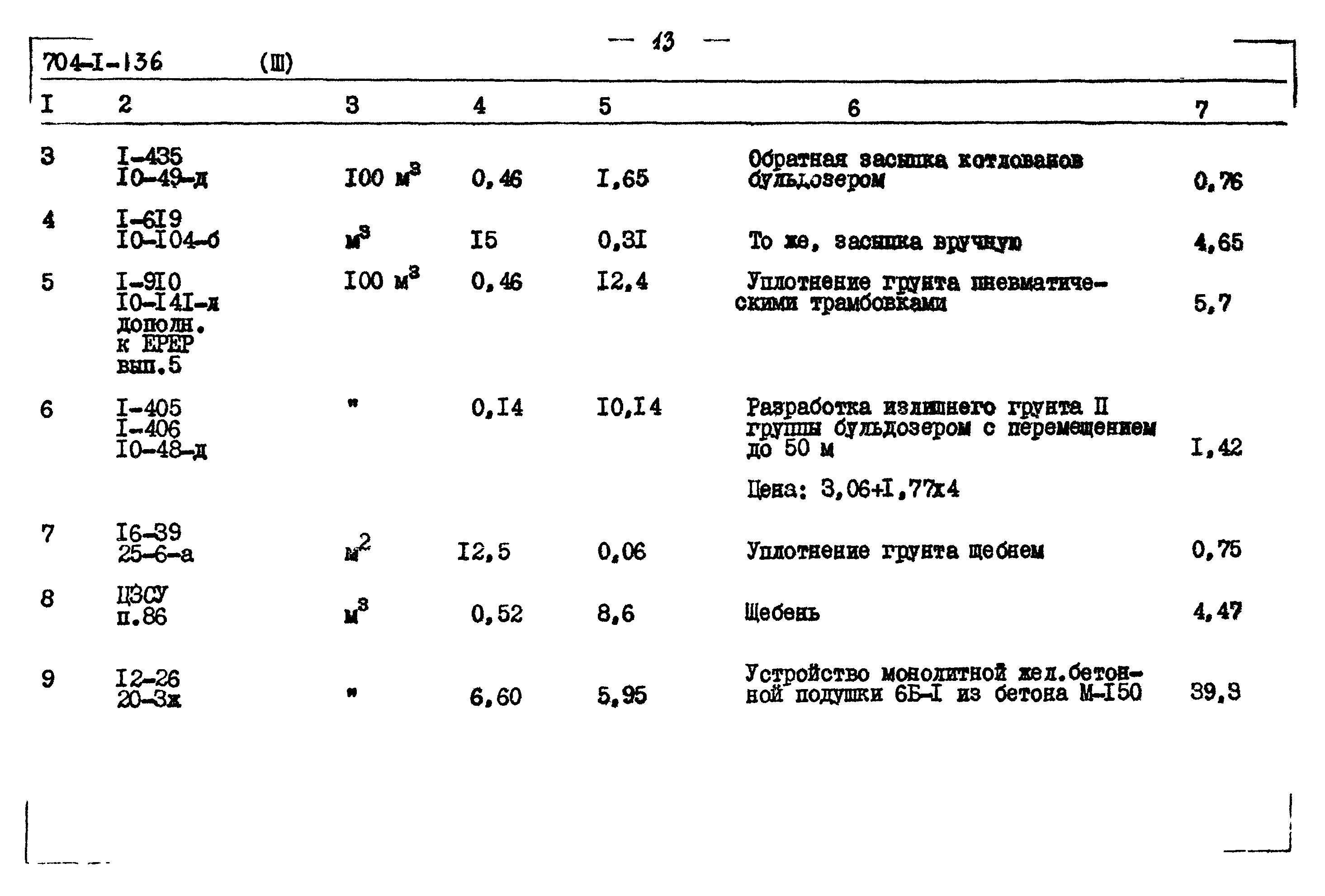 Типовой проект 704-1-136