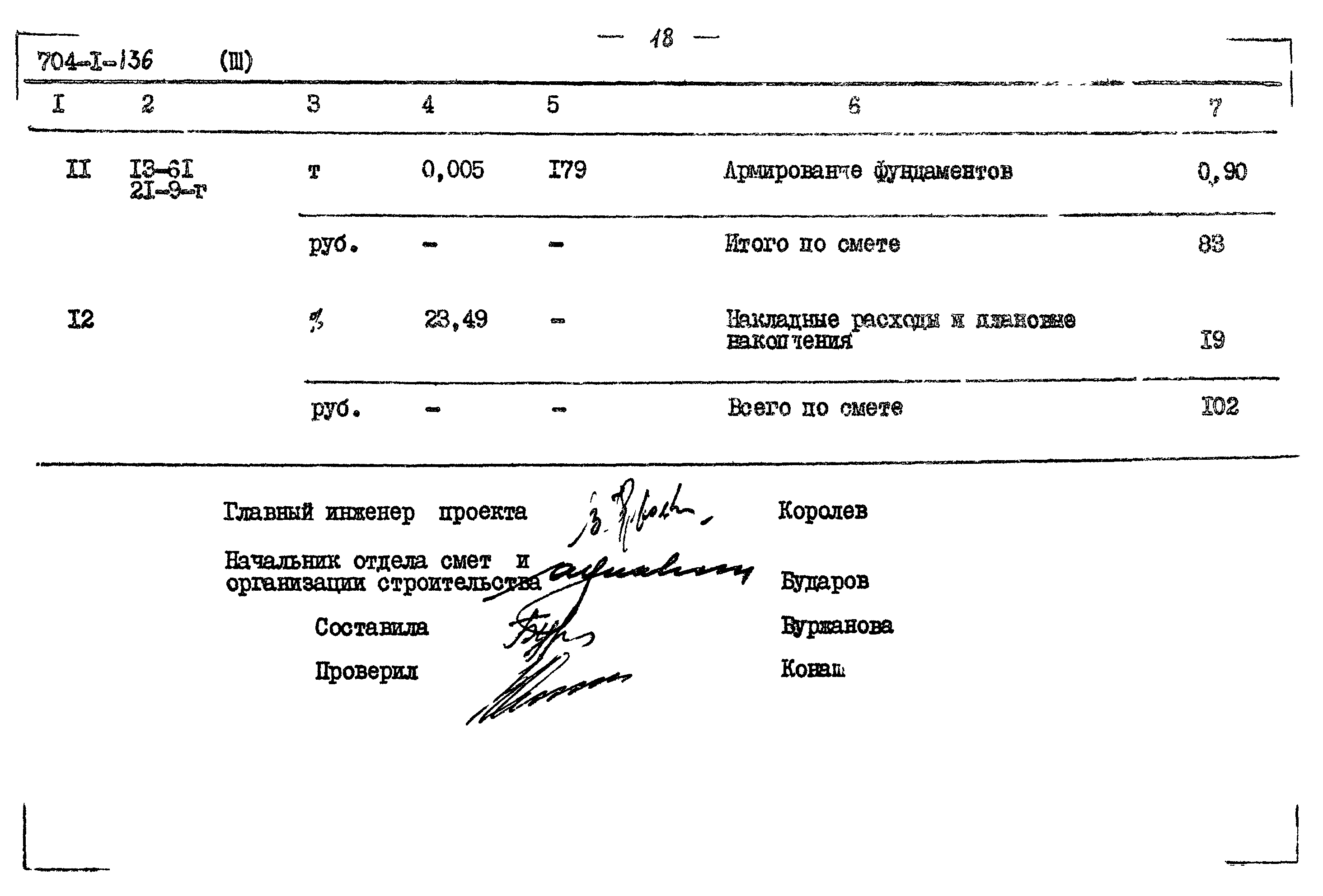 Типовой проект 704-1-136