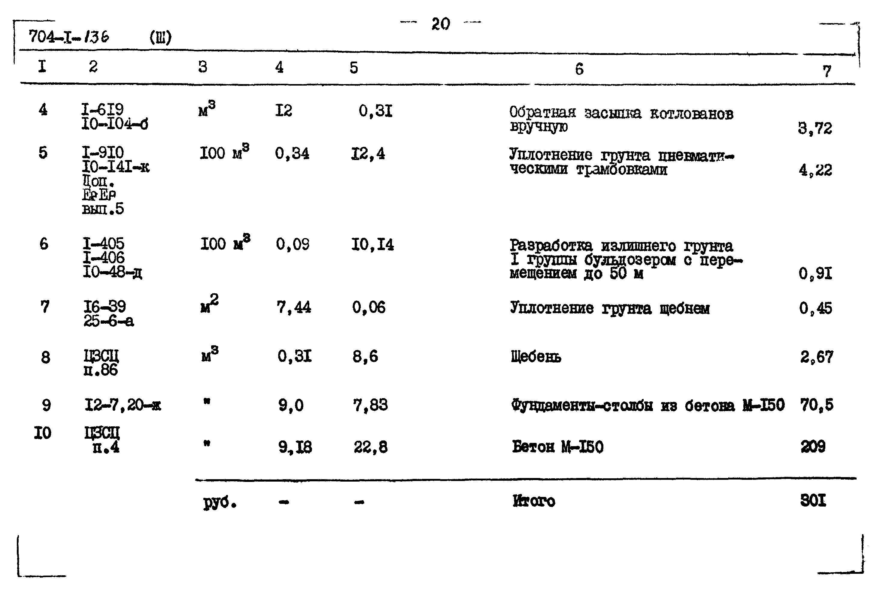 Типовой проект 704-1-136