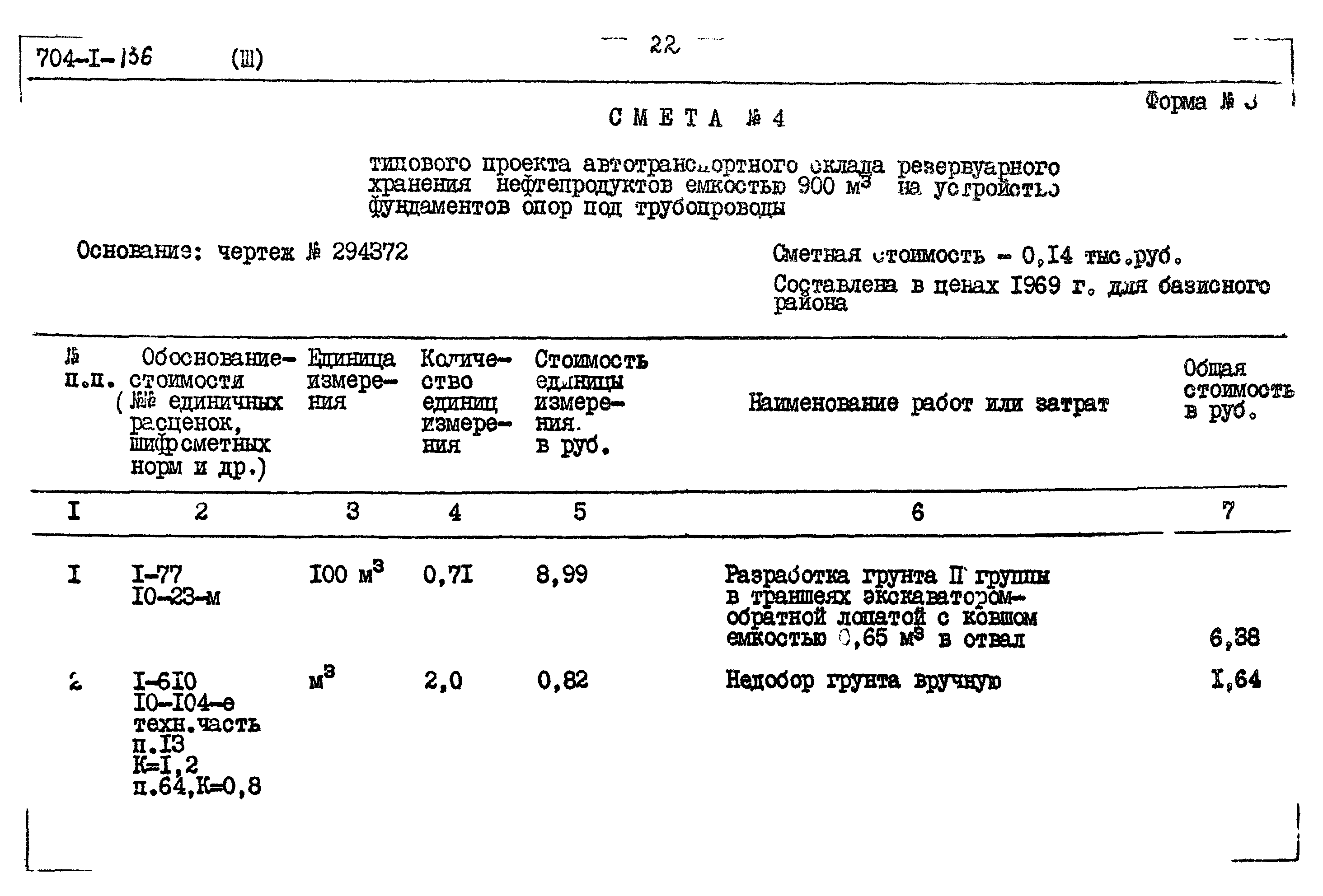 Типовой проект 704-1-136