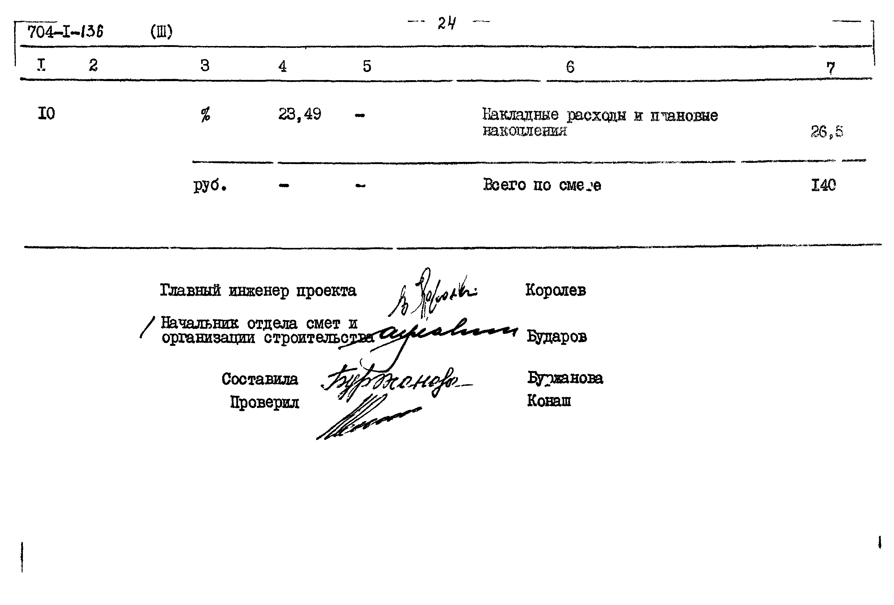 Типовой проект 704-1-136