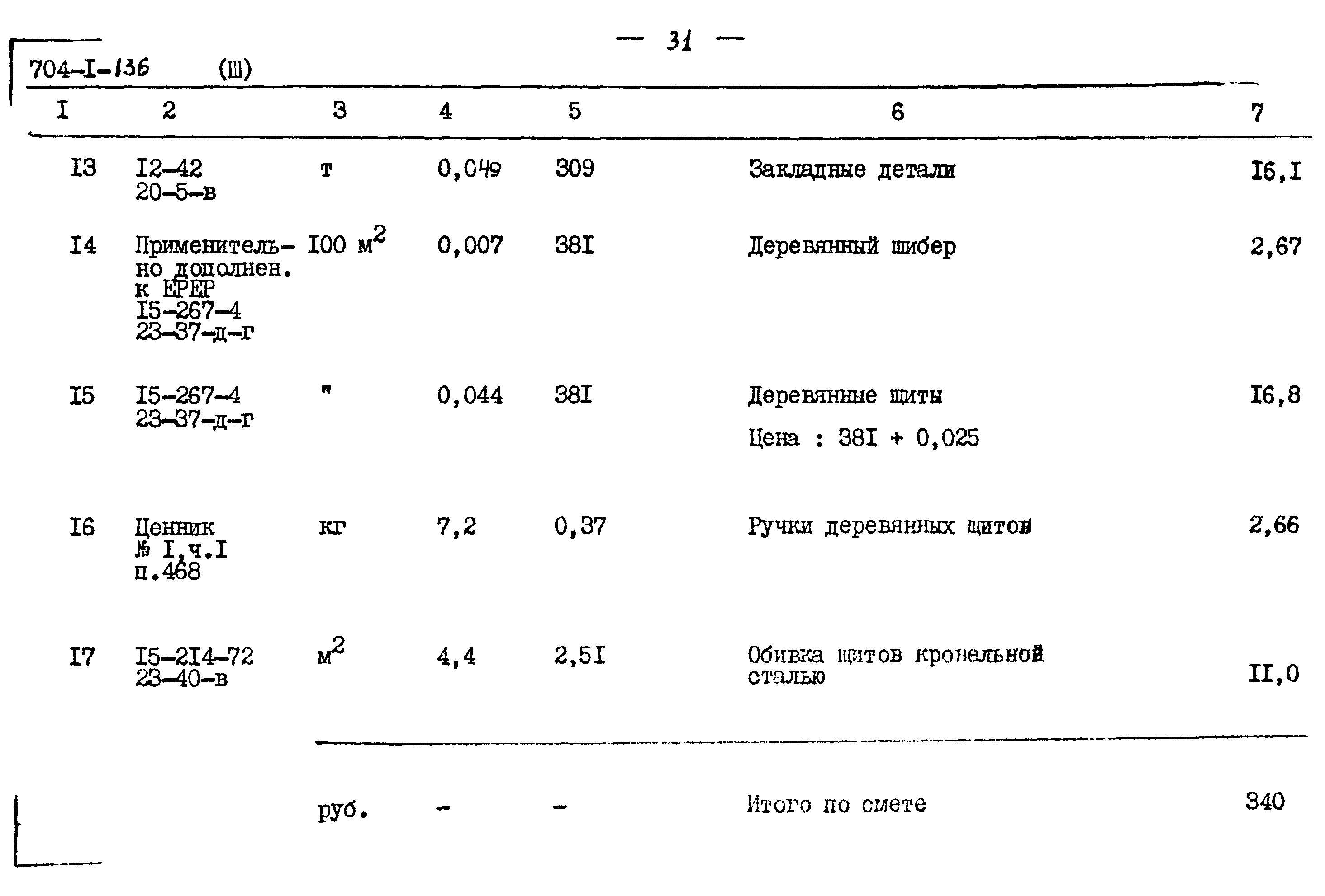 Типовой проект 704-1-136