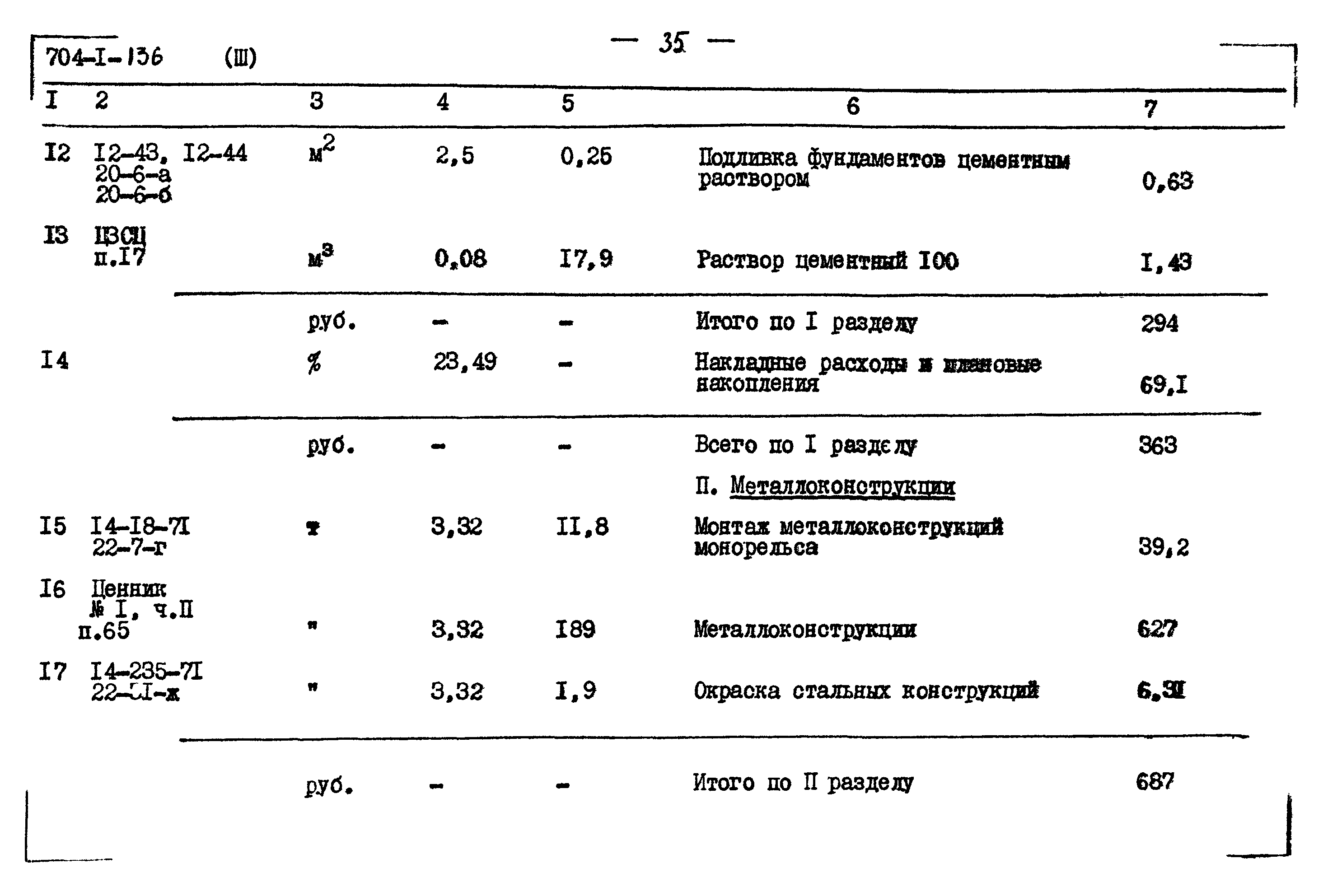 Типовой проект 704-1-136