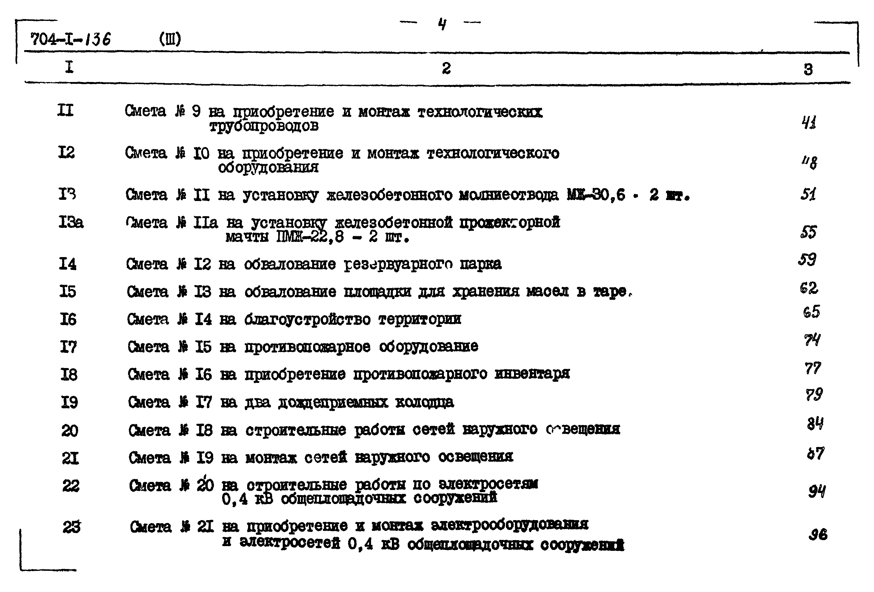 Типовой проект 704-1-136