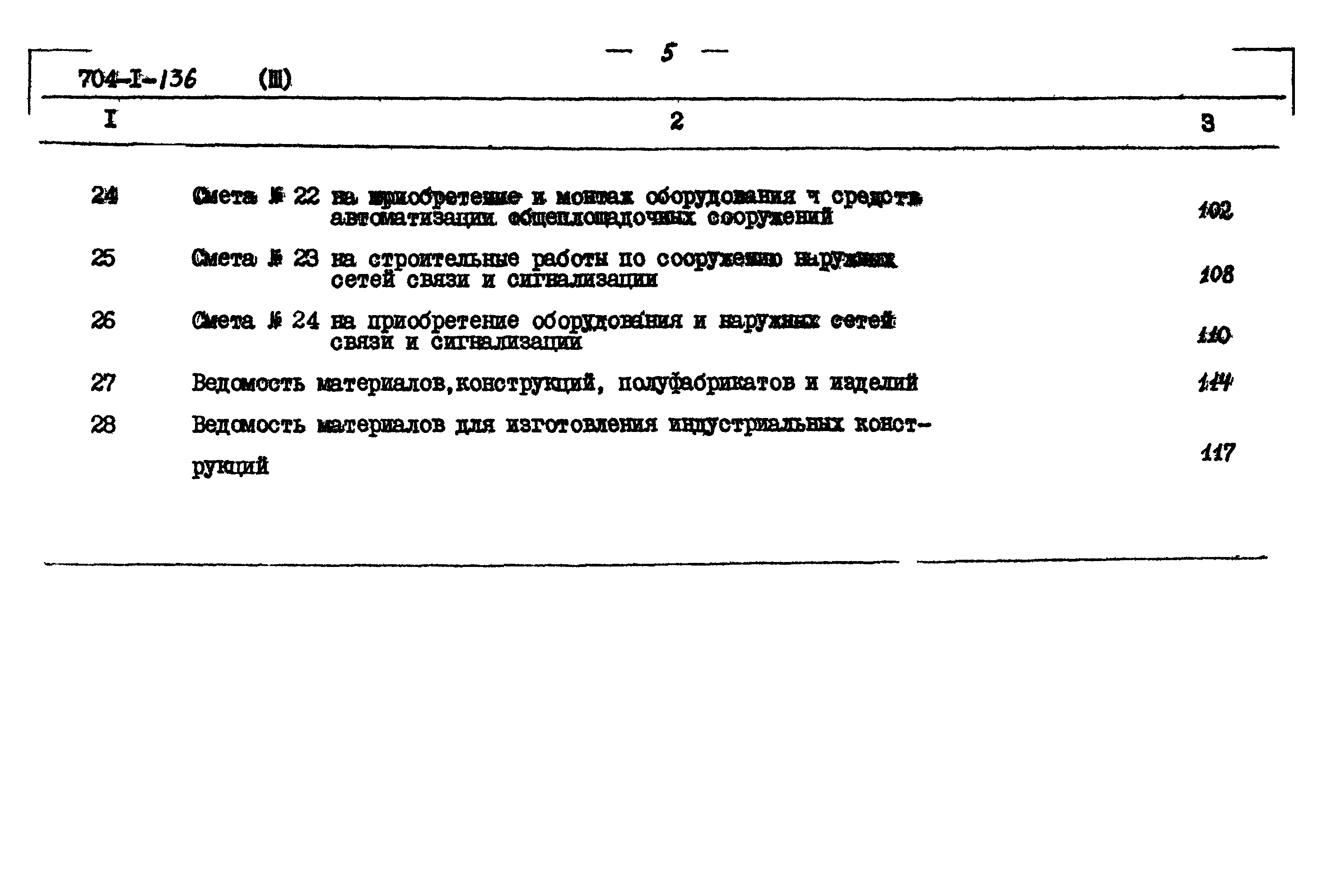 Типовой проект 704-1-136