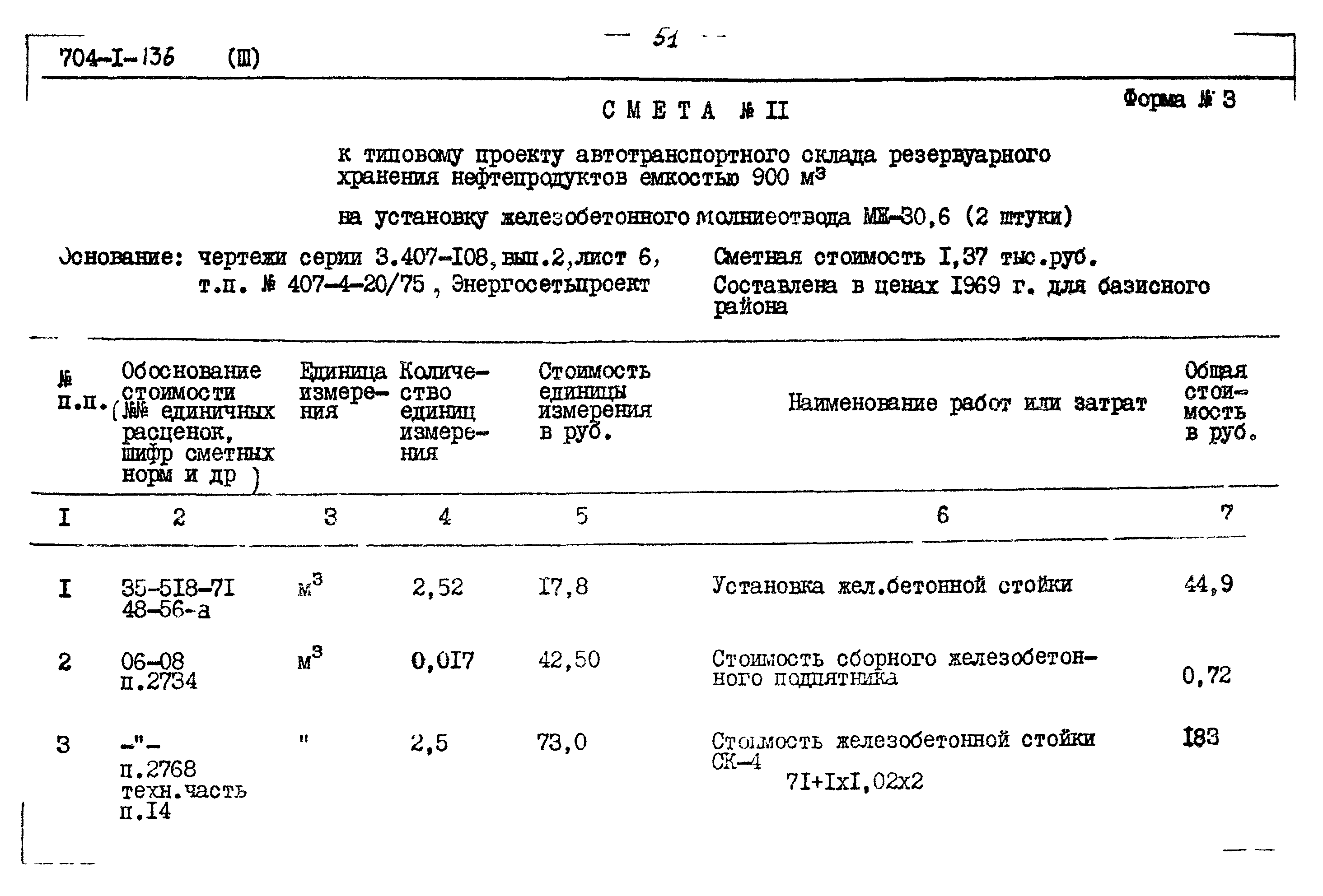 Типовой проект 704-1-136