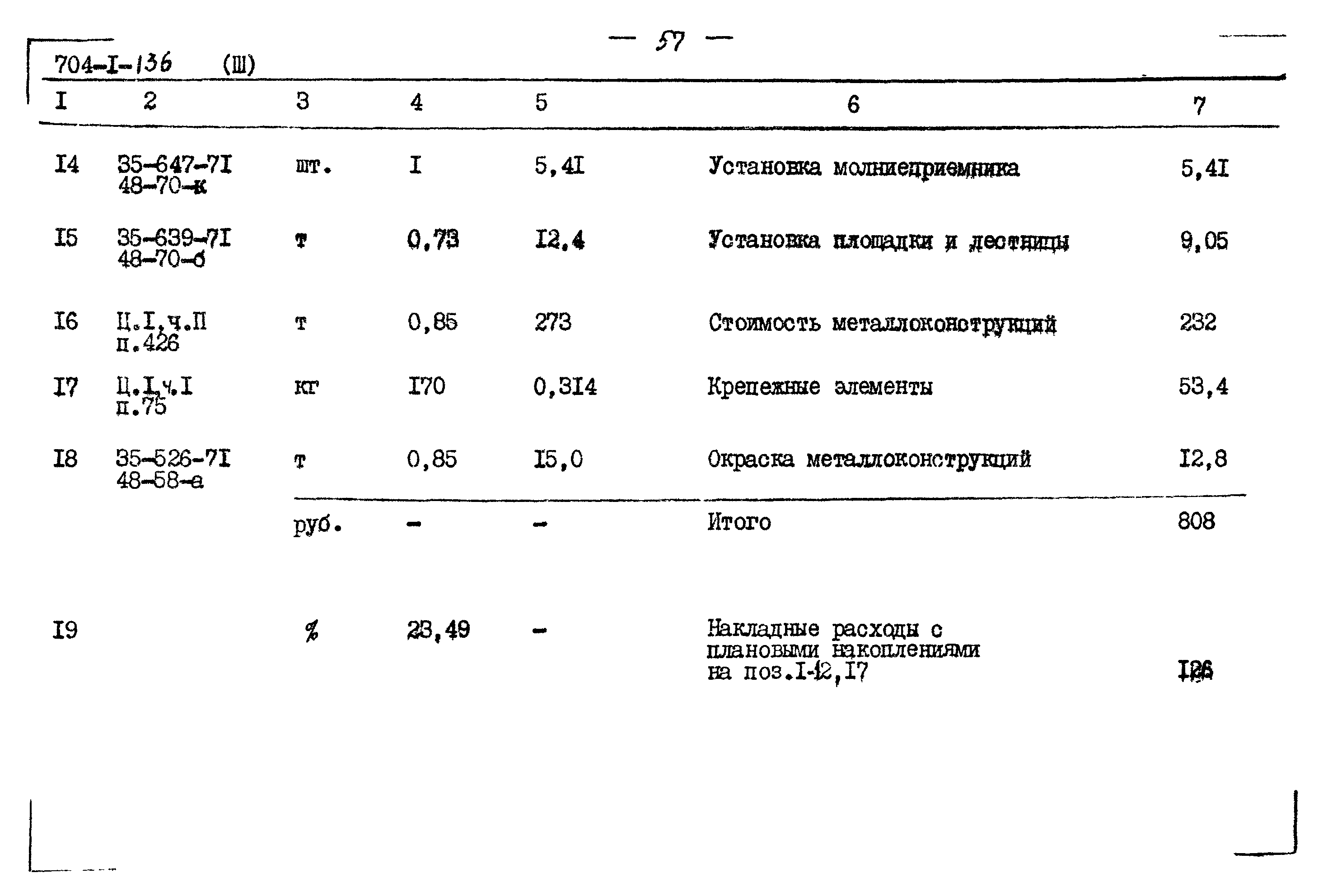 Типовой проект 704-1-136