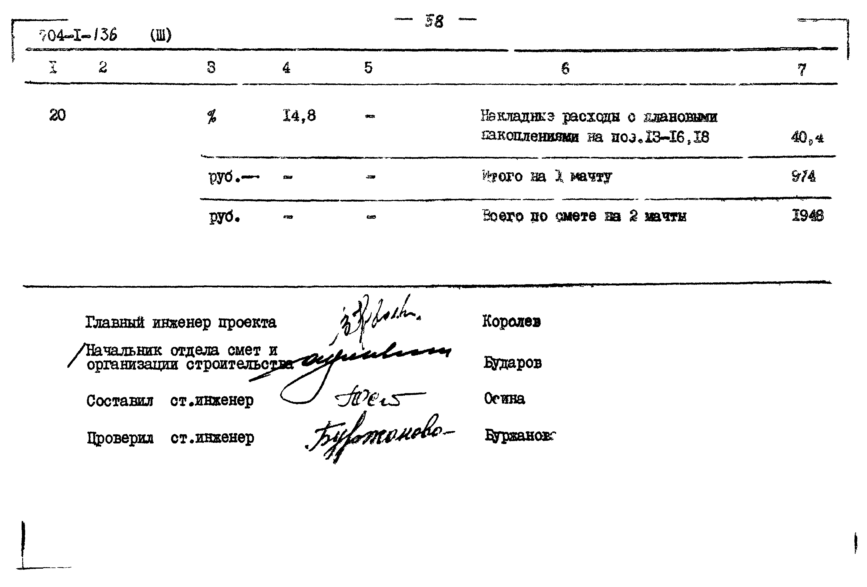 Типовой проект 704-1-136