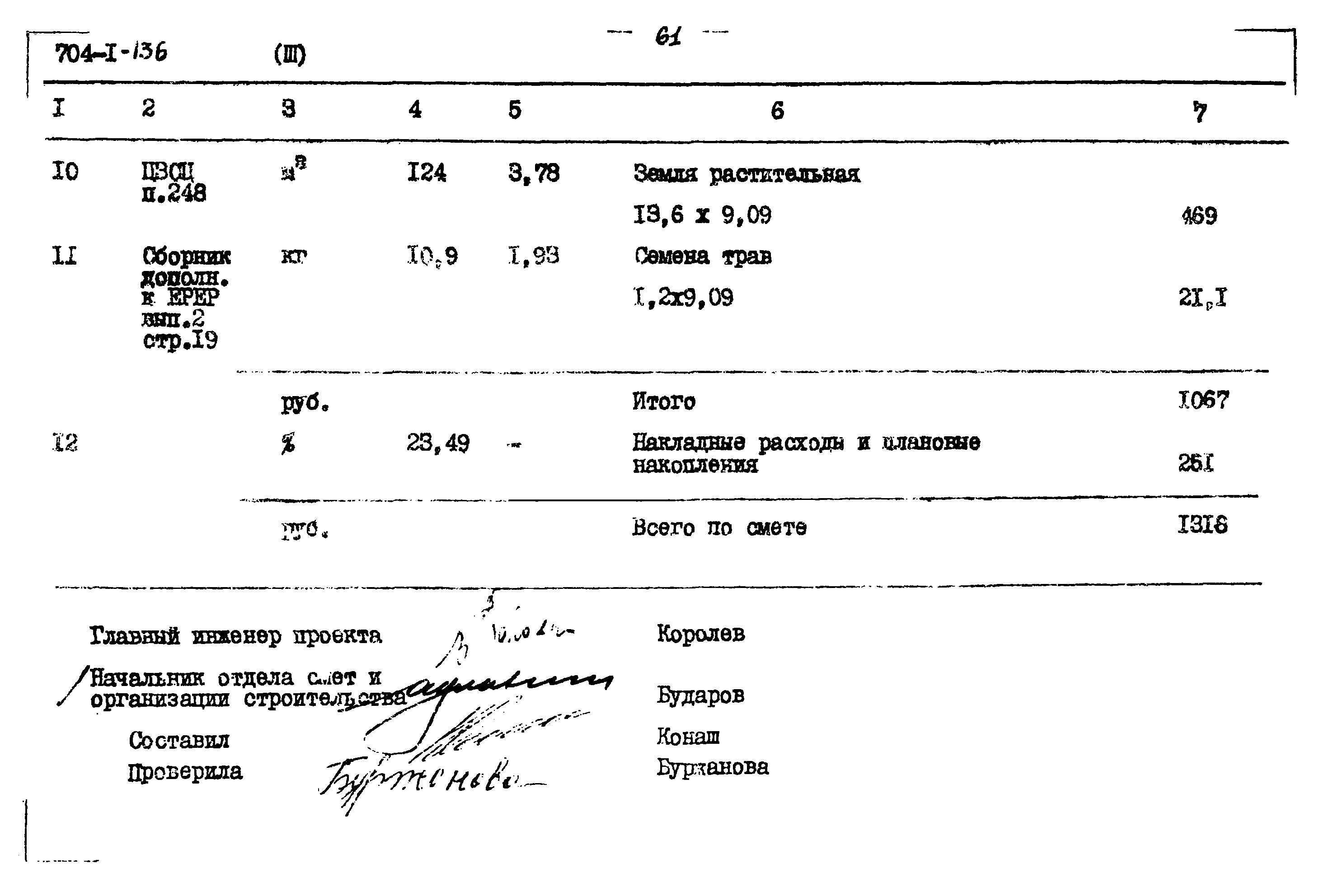 Типовой проект 704-1-136