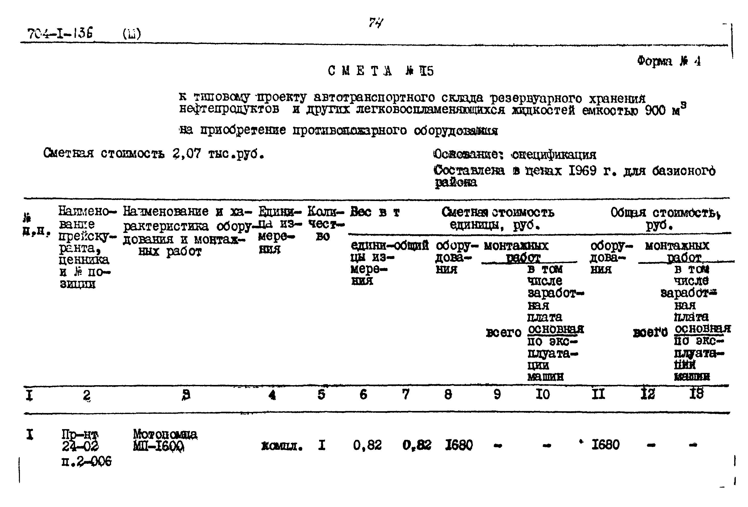 Типовой проект 704-1-136