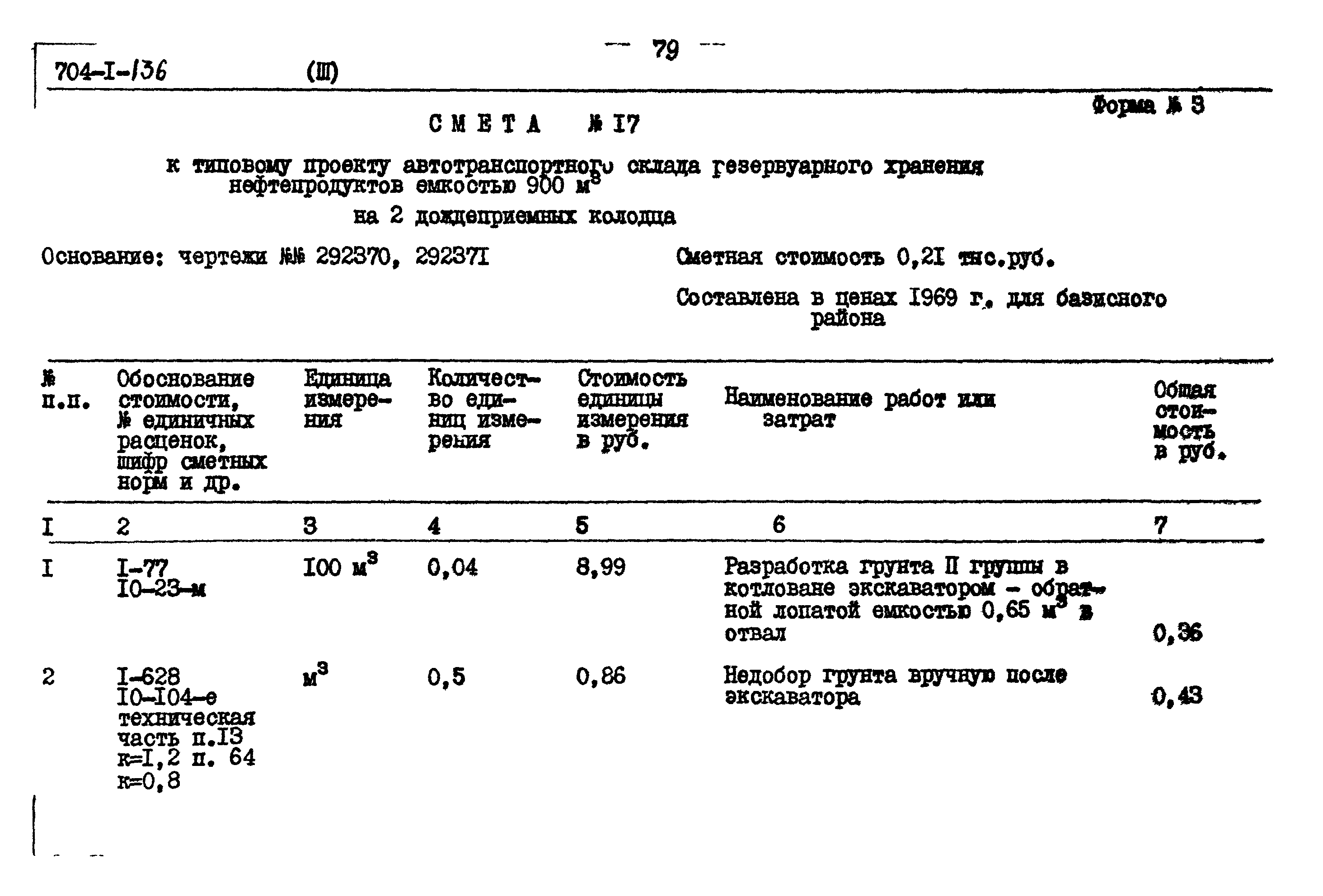 Типовой проект 704-1-136