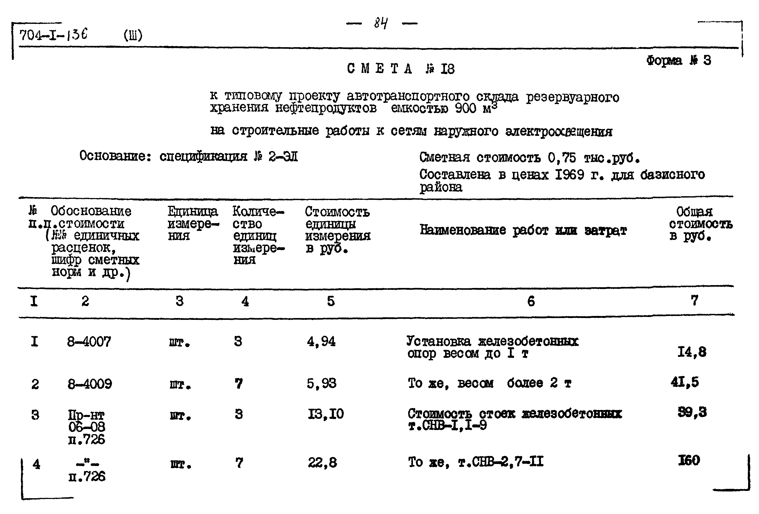 Типовой проект 704-1-136