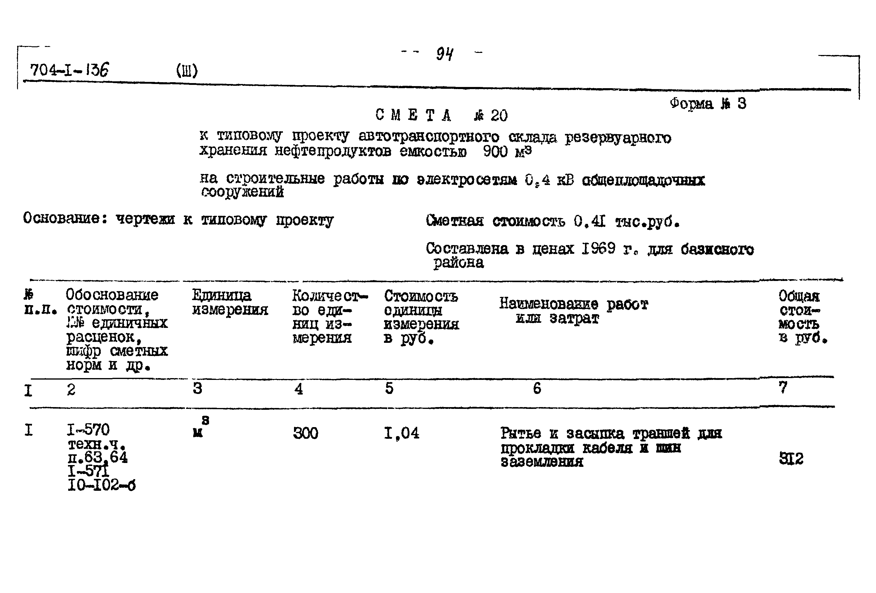 Типовой проект 704-1-136