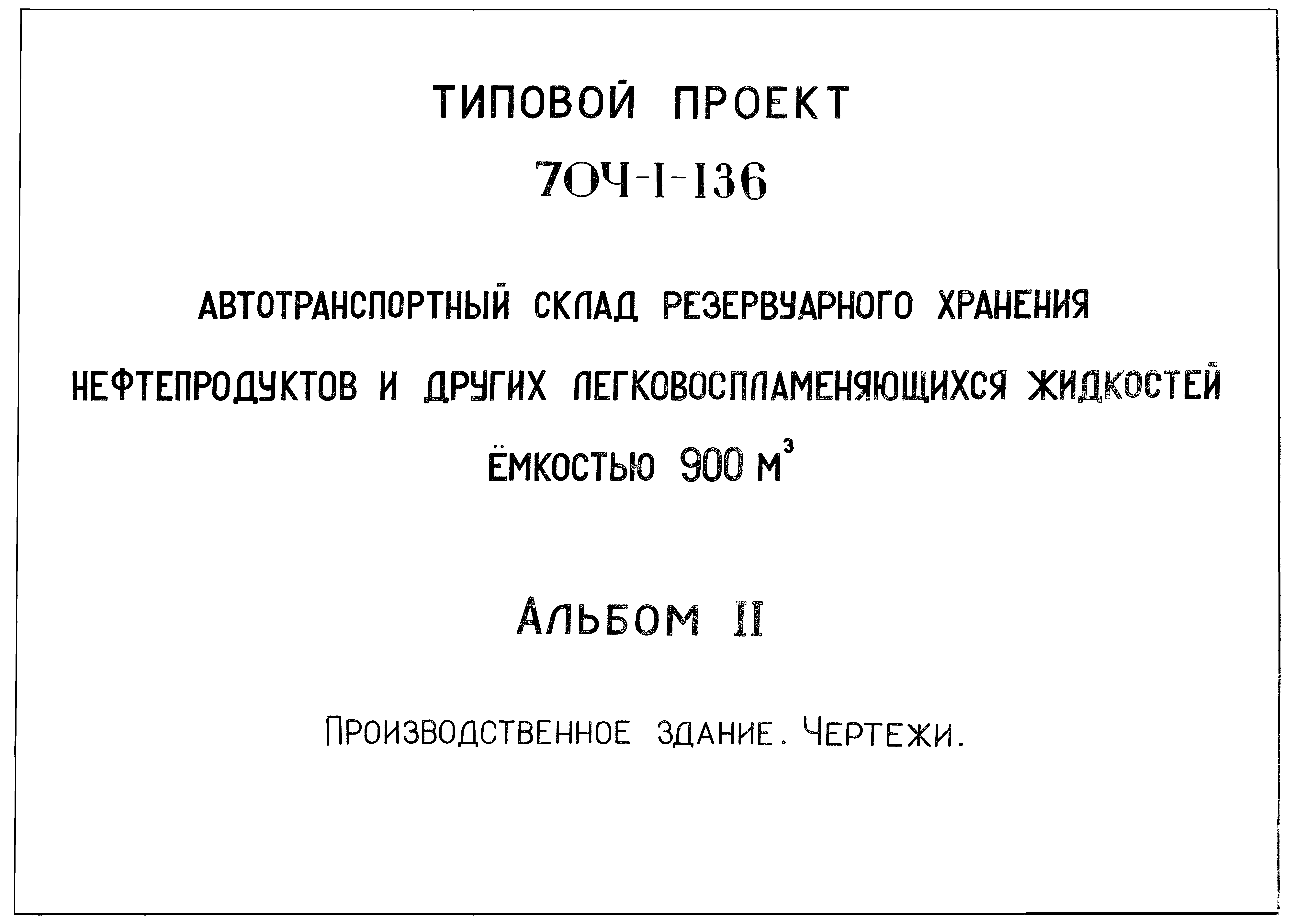 Типовой проект 704-1-136