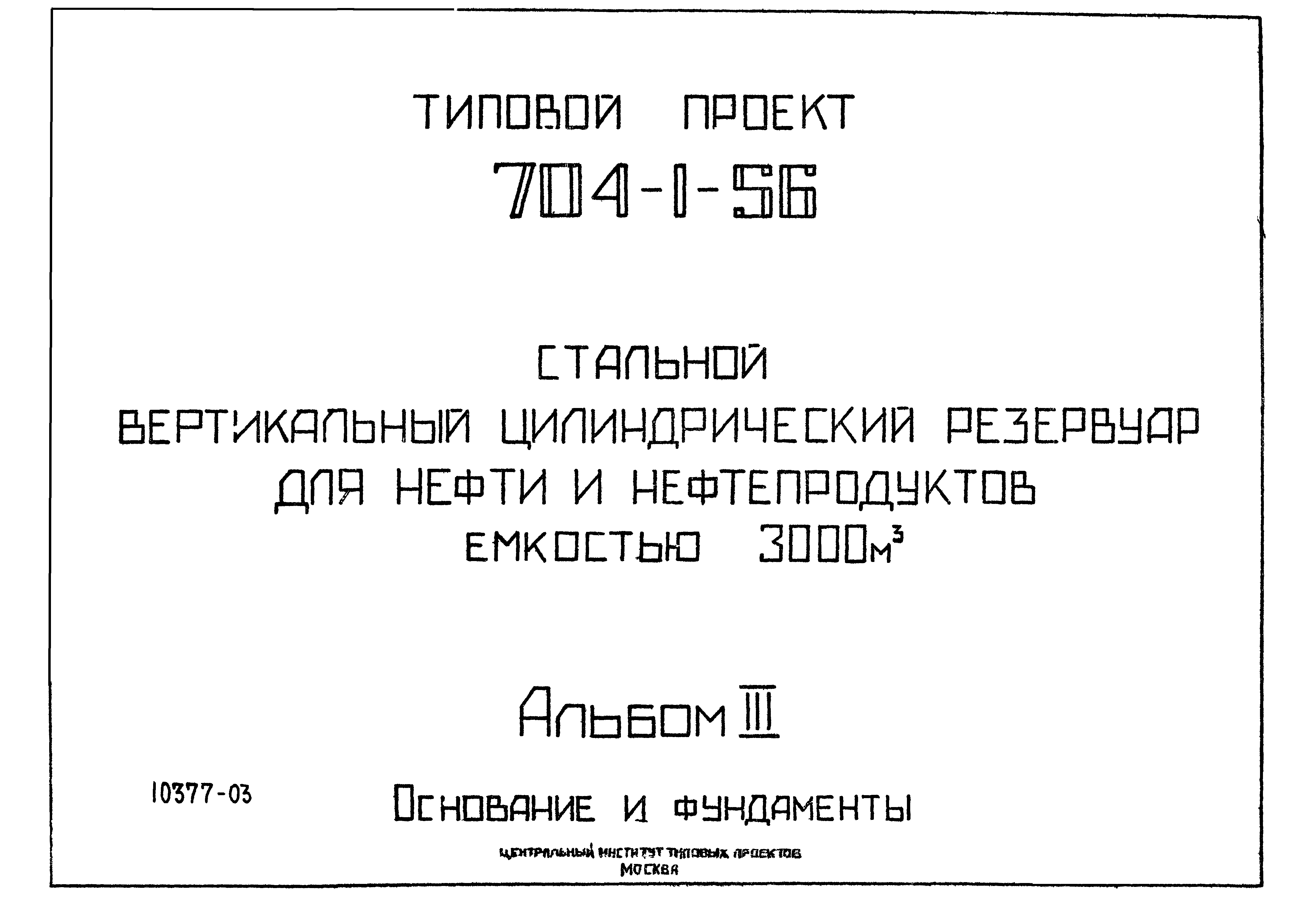 Типовой проект 704-1-56