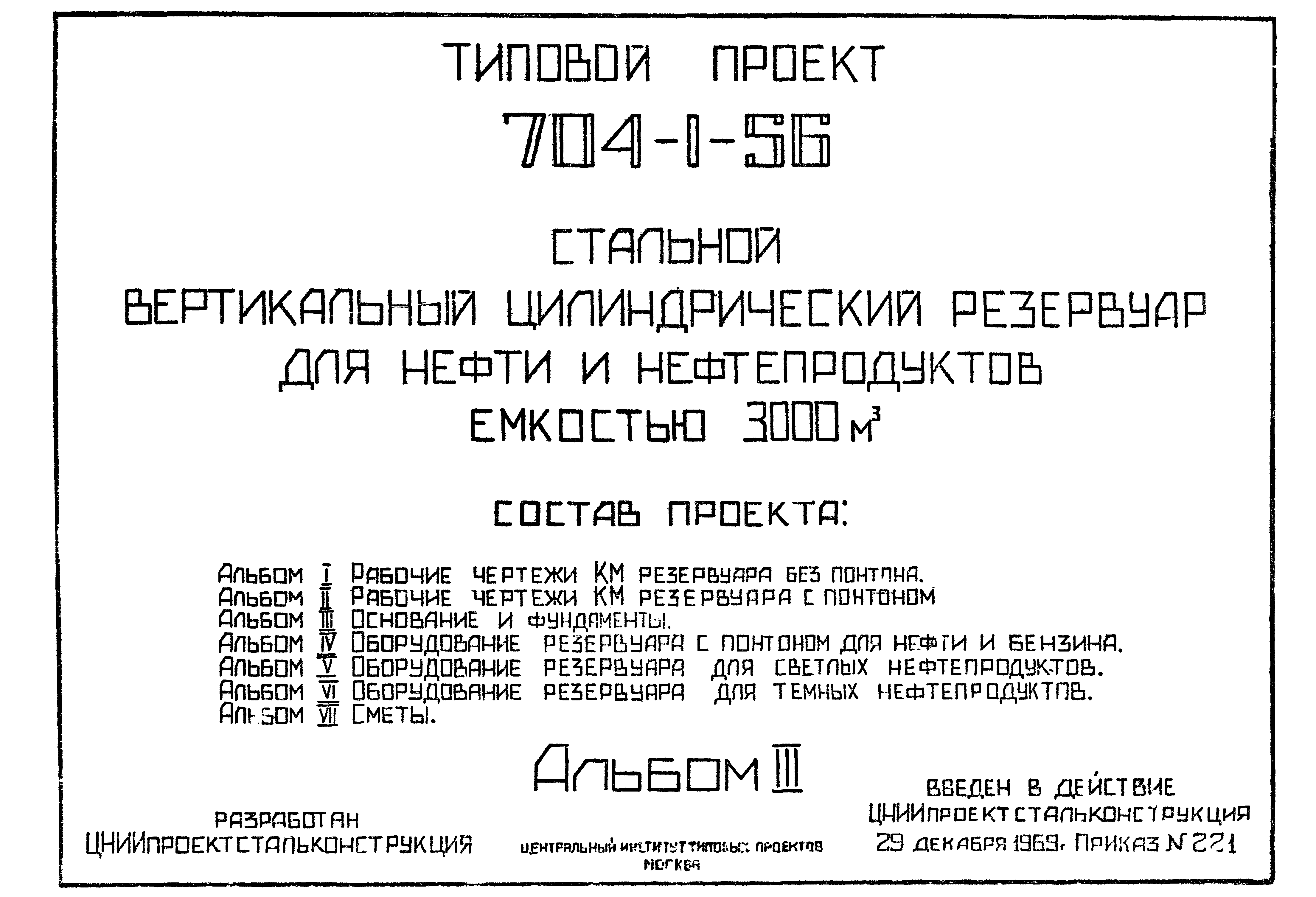 Типовой проект 704-1-56