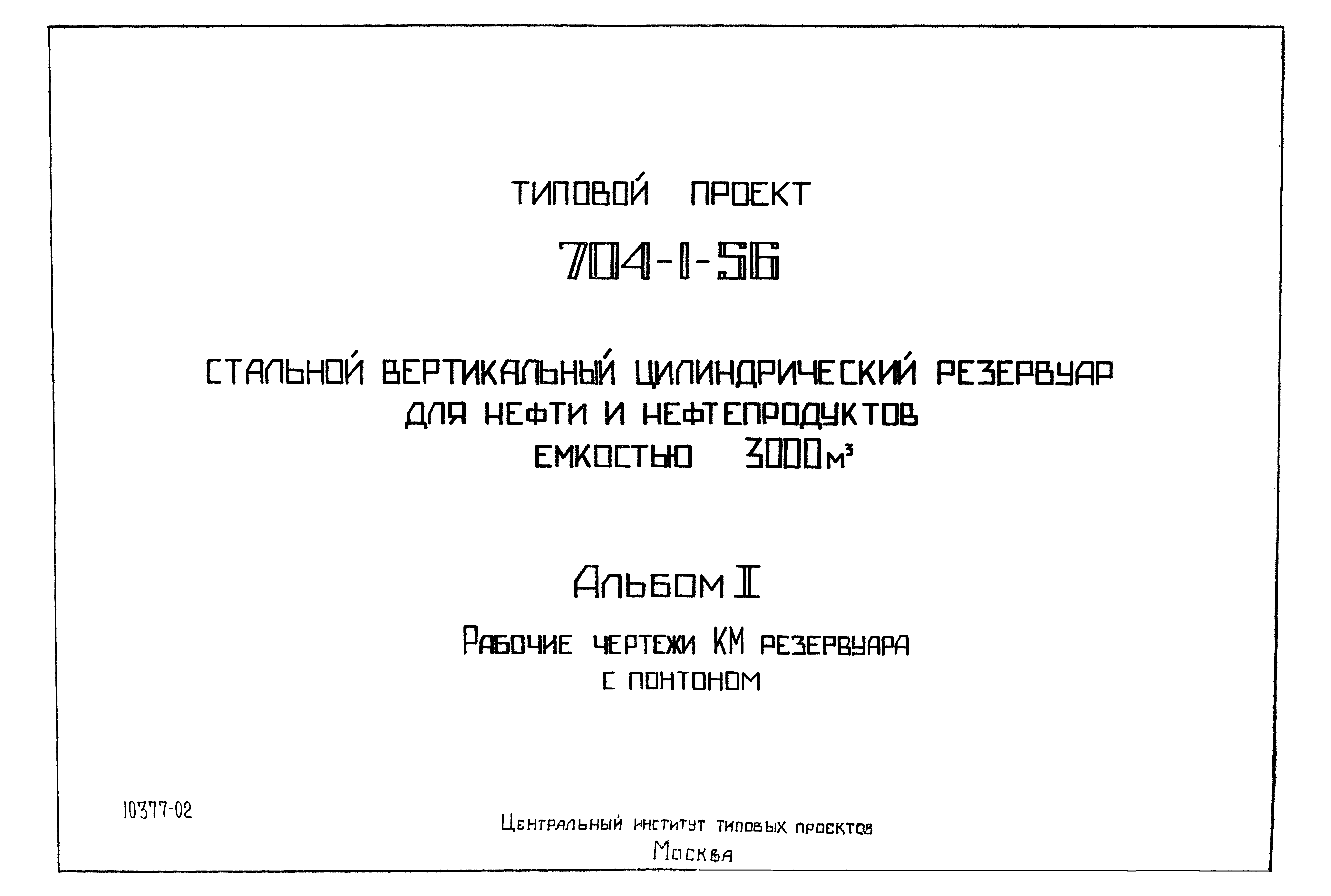 Типовой проект 704-1-56